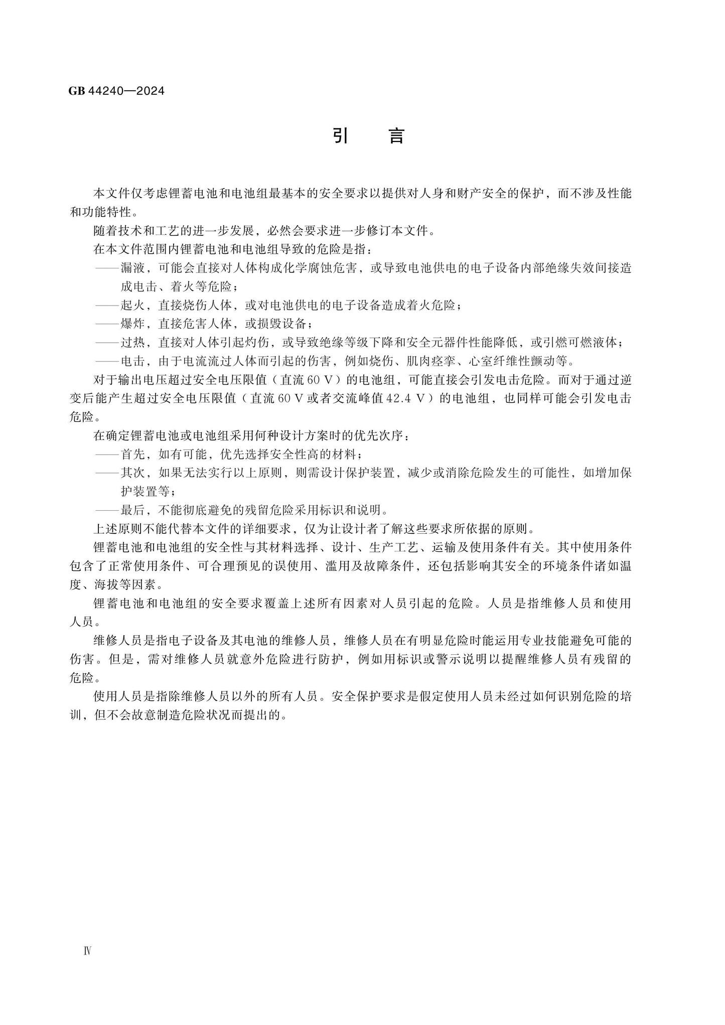 GB 44240-2024 Page 5