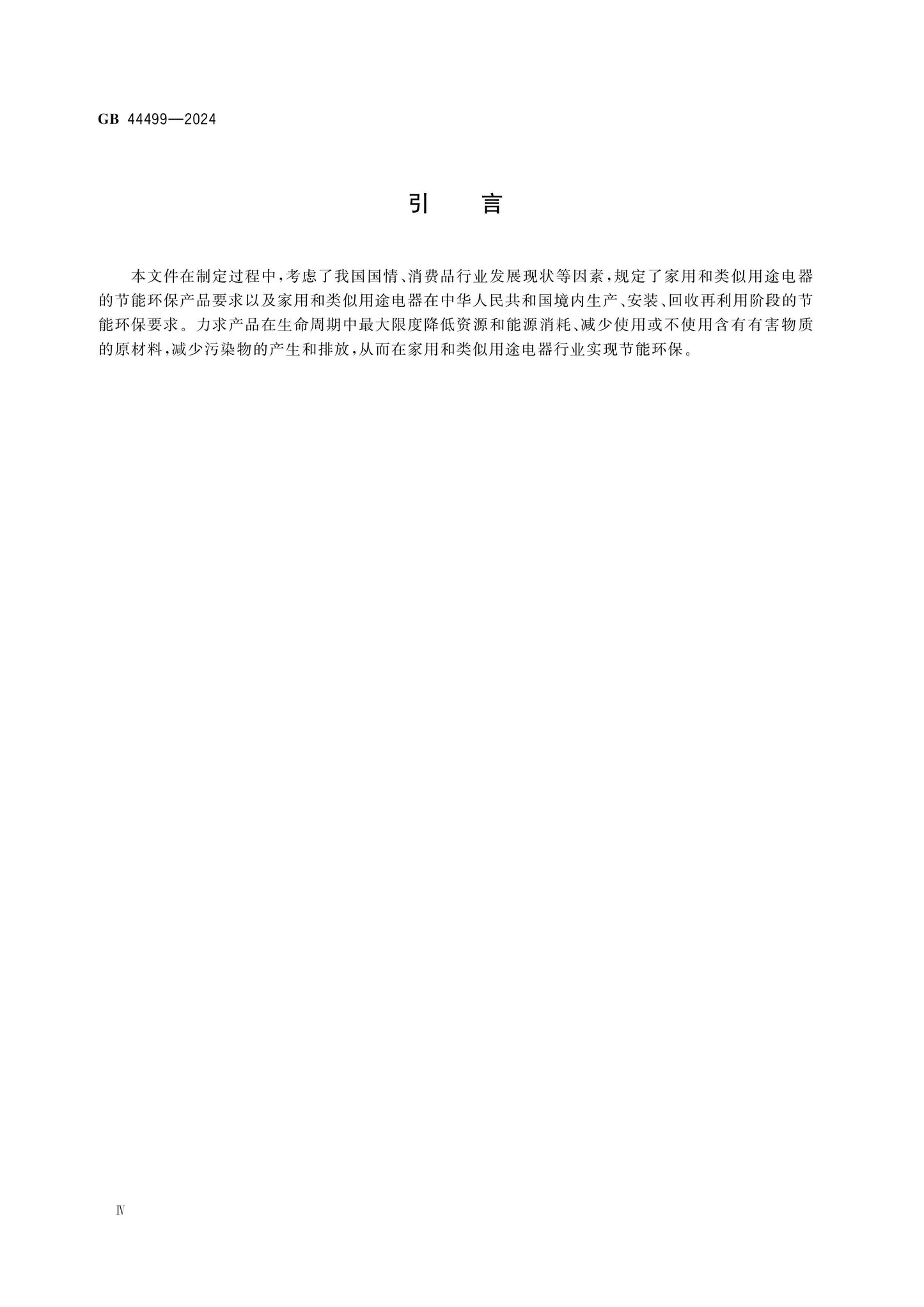 GB 44499-2024 Page 4