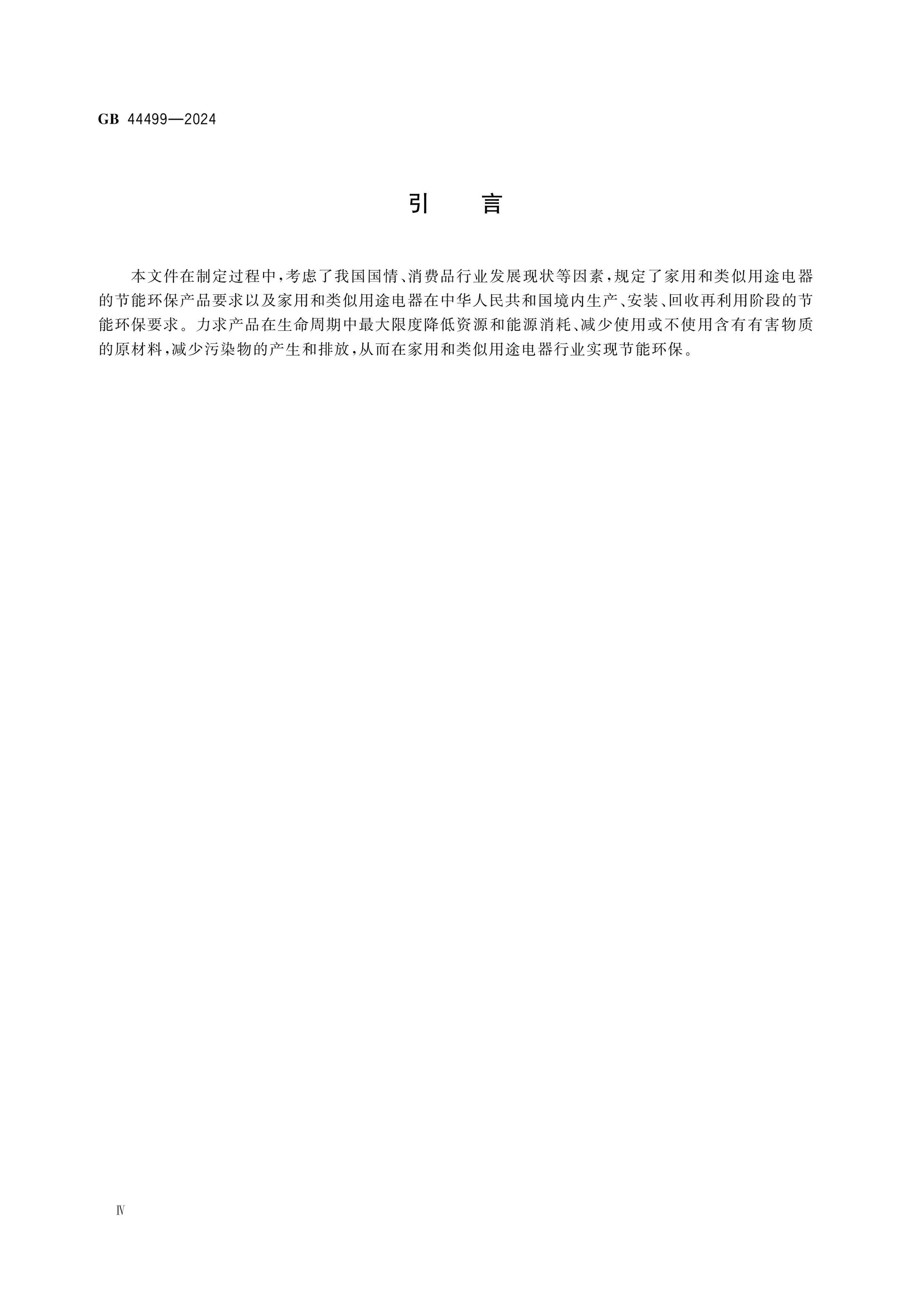 GB 44499-2024 Page 4