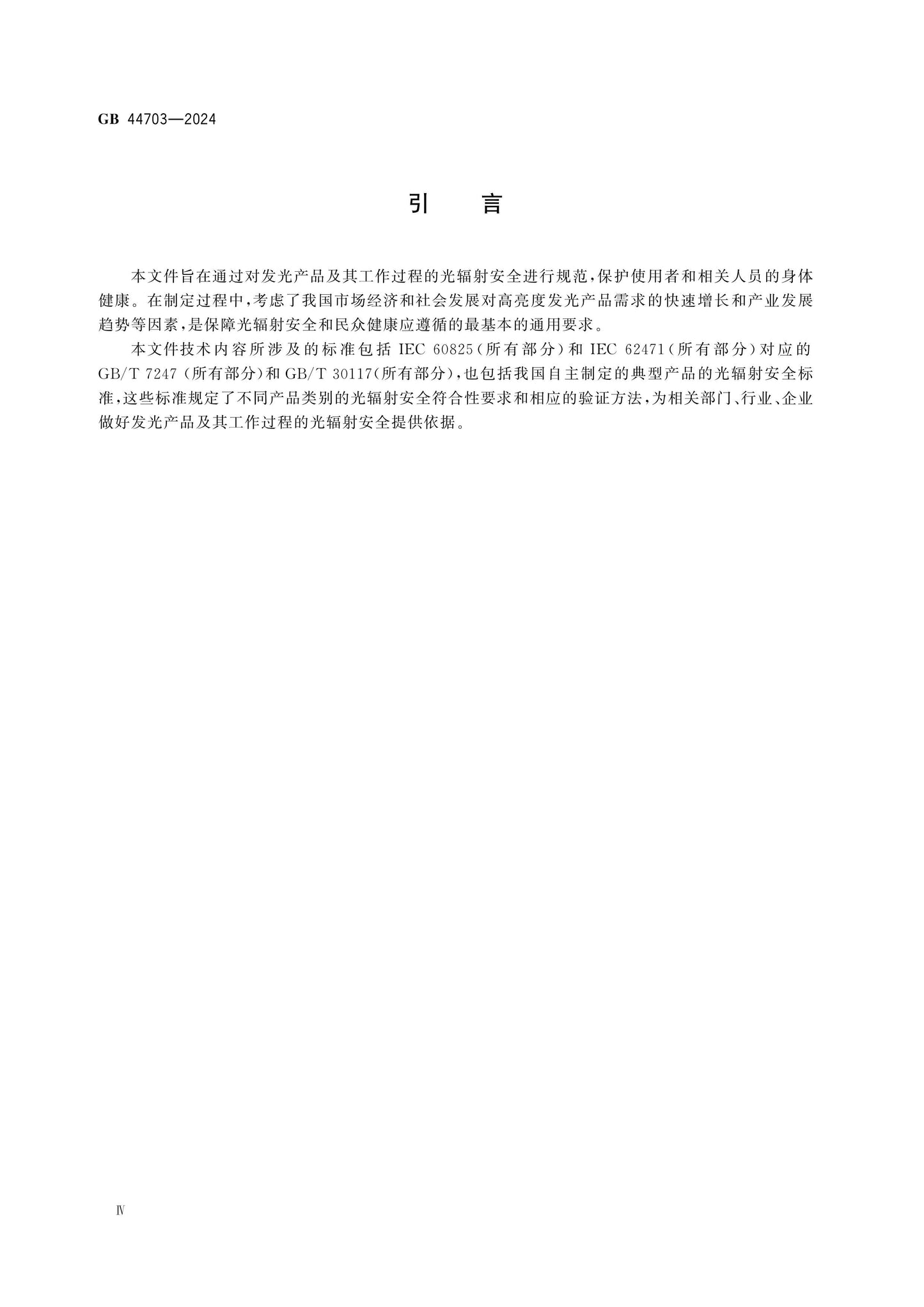 GB 44703-2024 Page 4