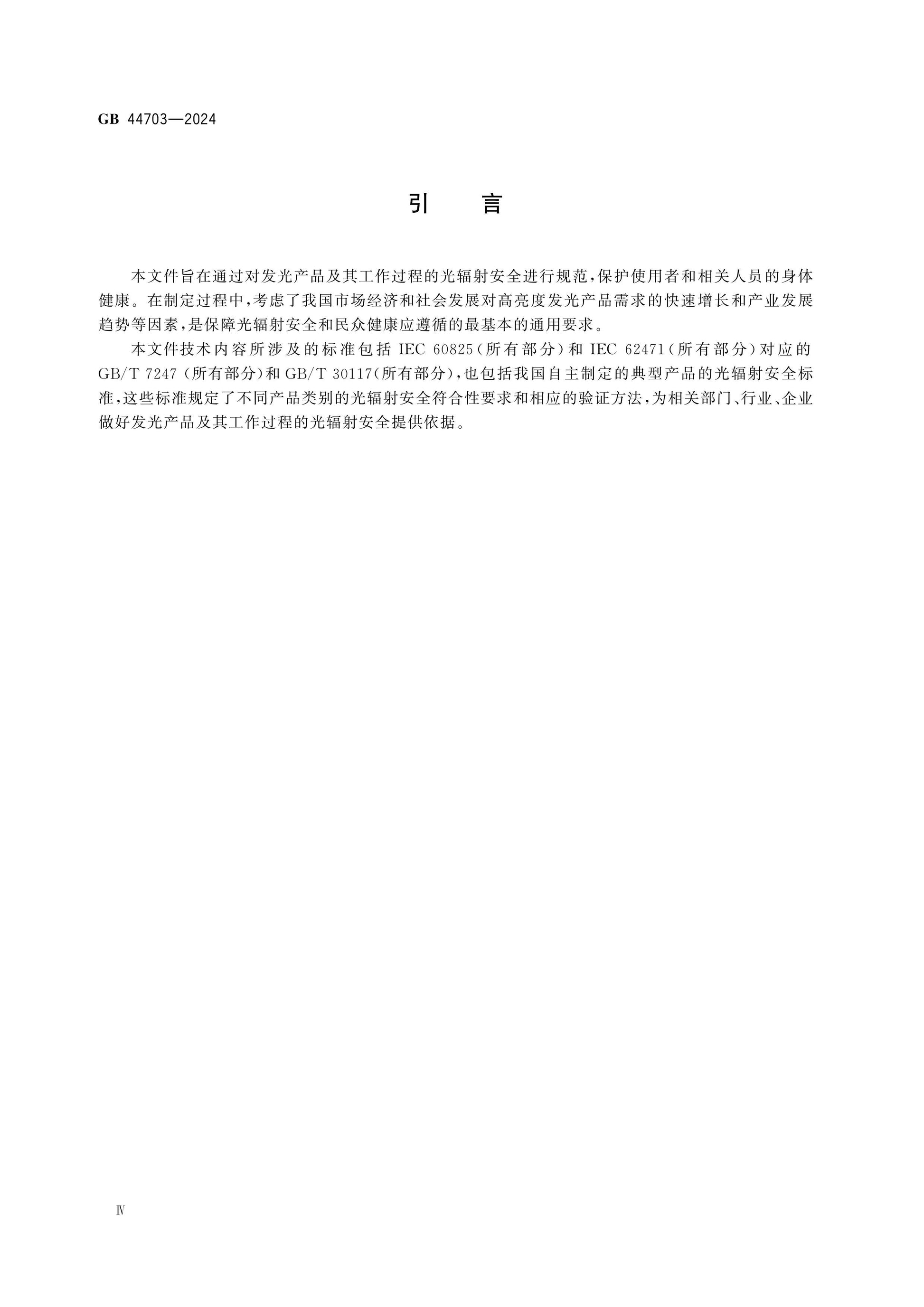 GB 44703-2024 Page 4