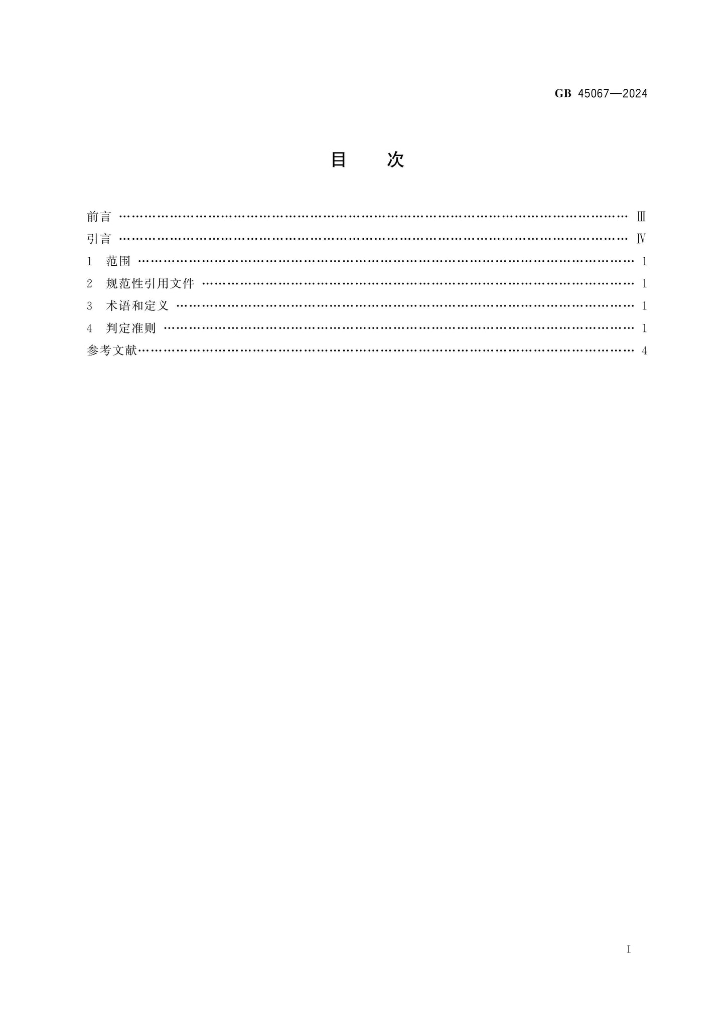 GB 45067-2024 Page 2