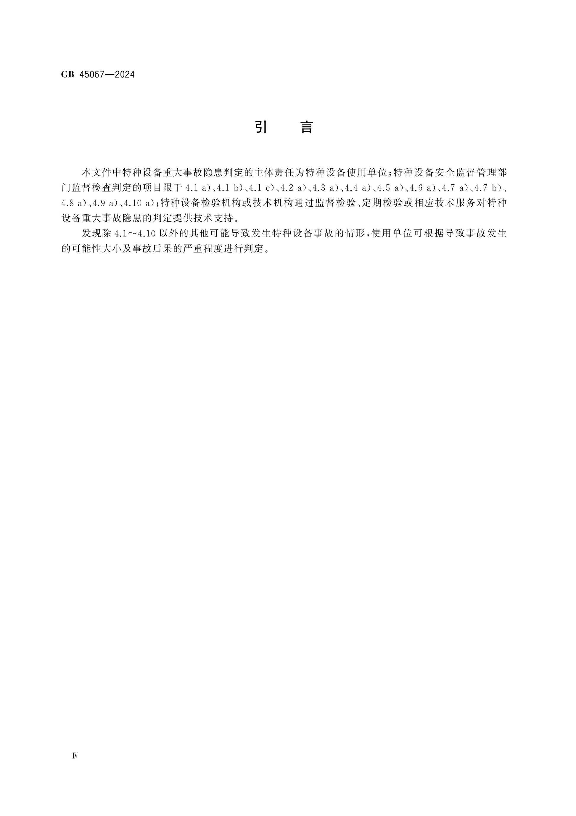 GB 45067-2024 Page 4