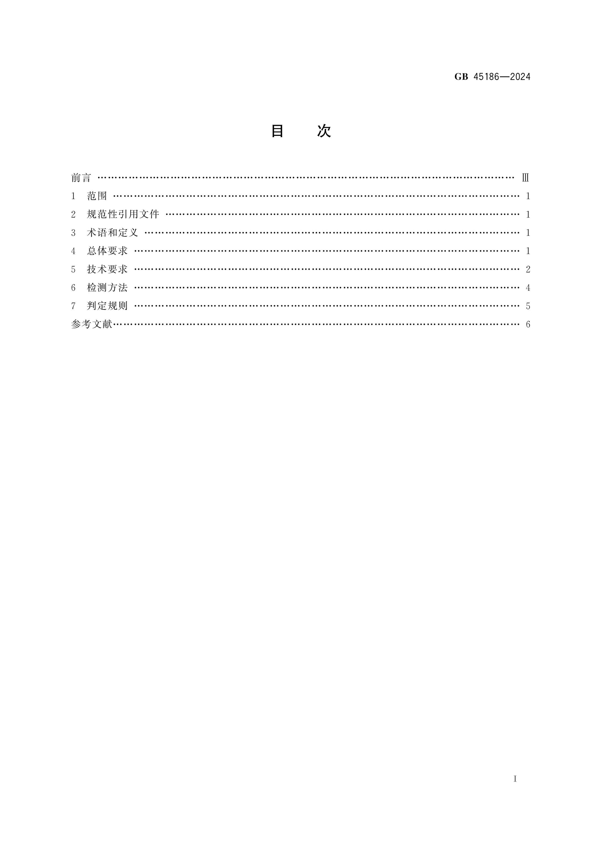 GB 45186-2024 Page 2