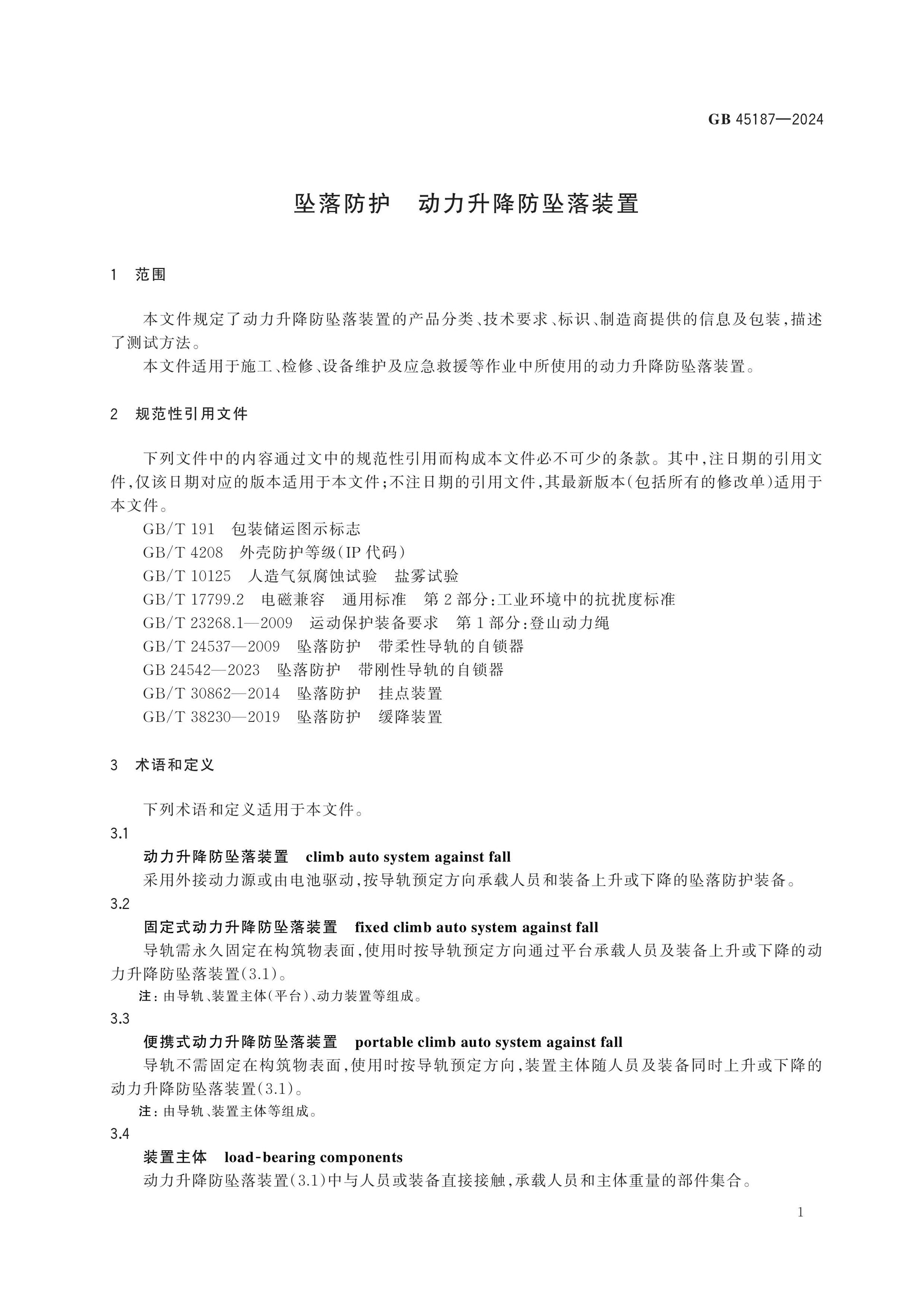 GB 45187-2024 Page 5