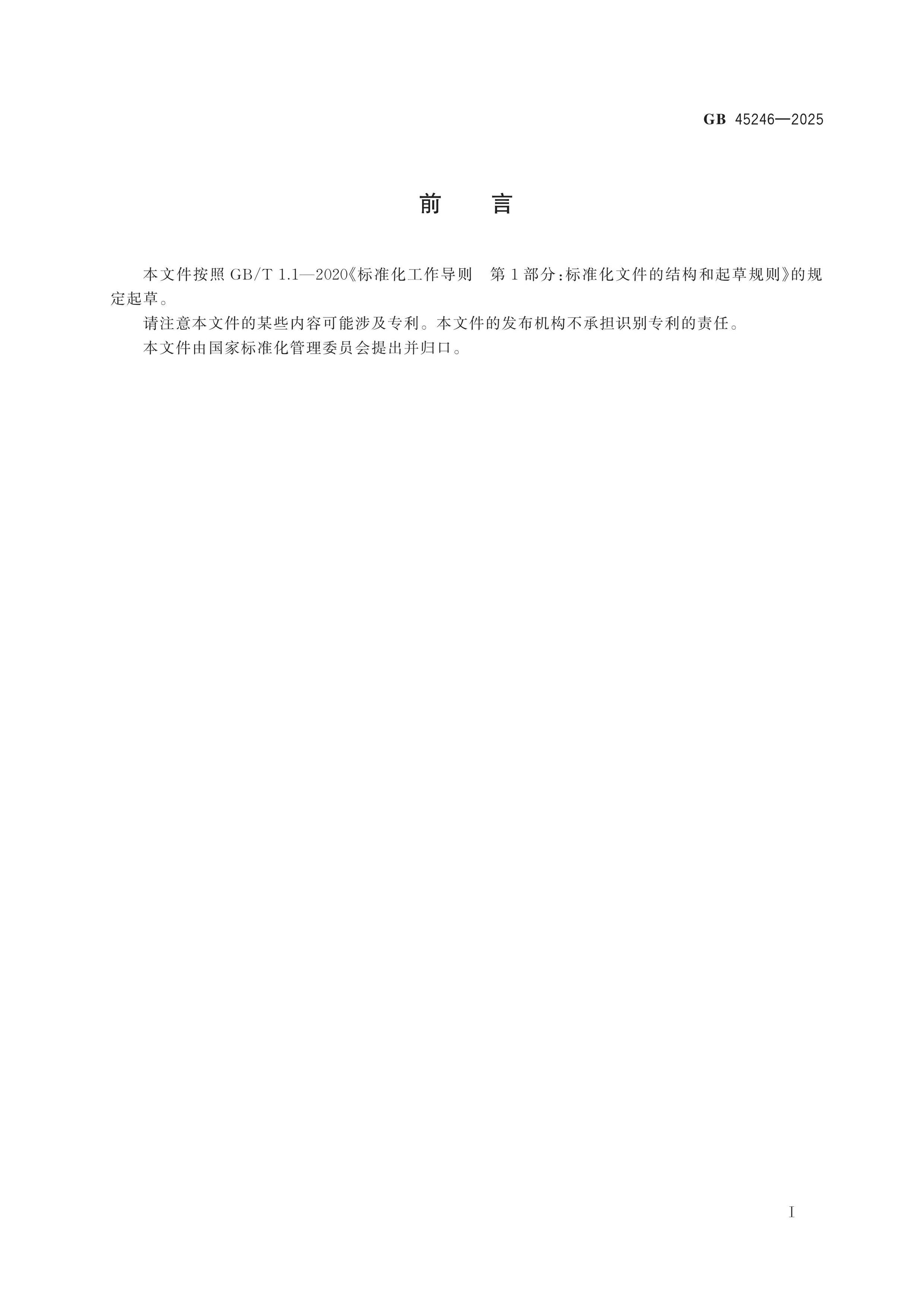 GB 45246-2025 Page 2