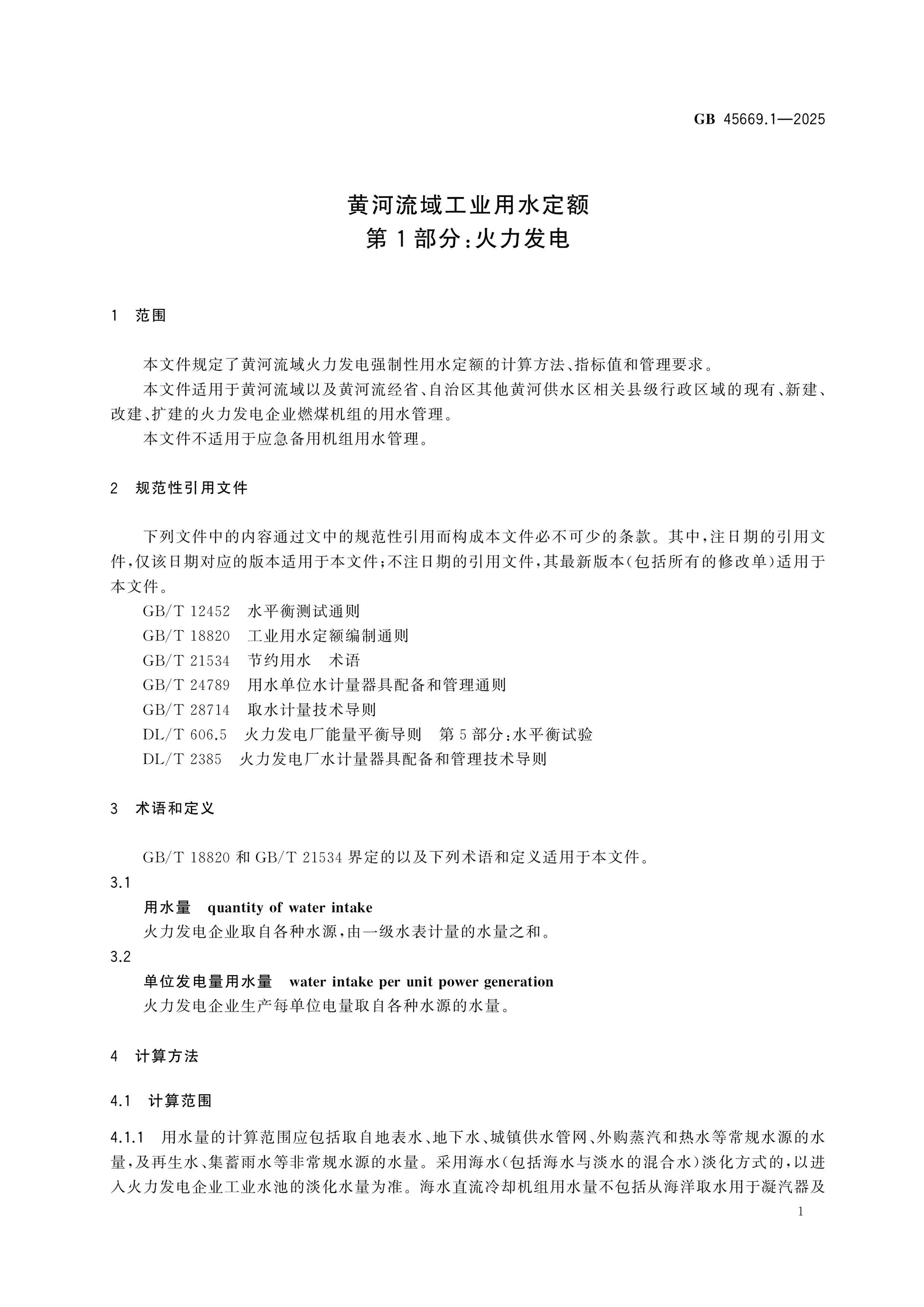 GB 45669.1-2025 Page 5