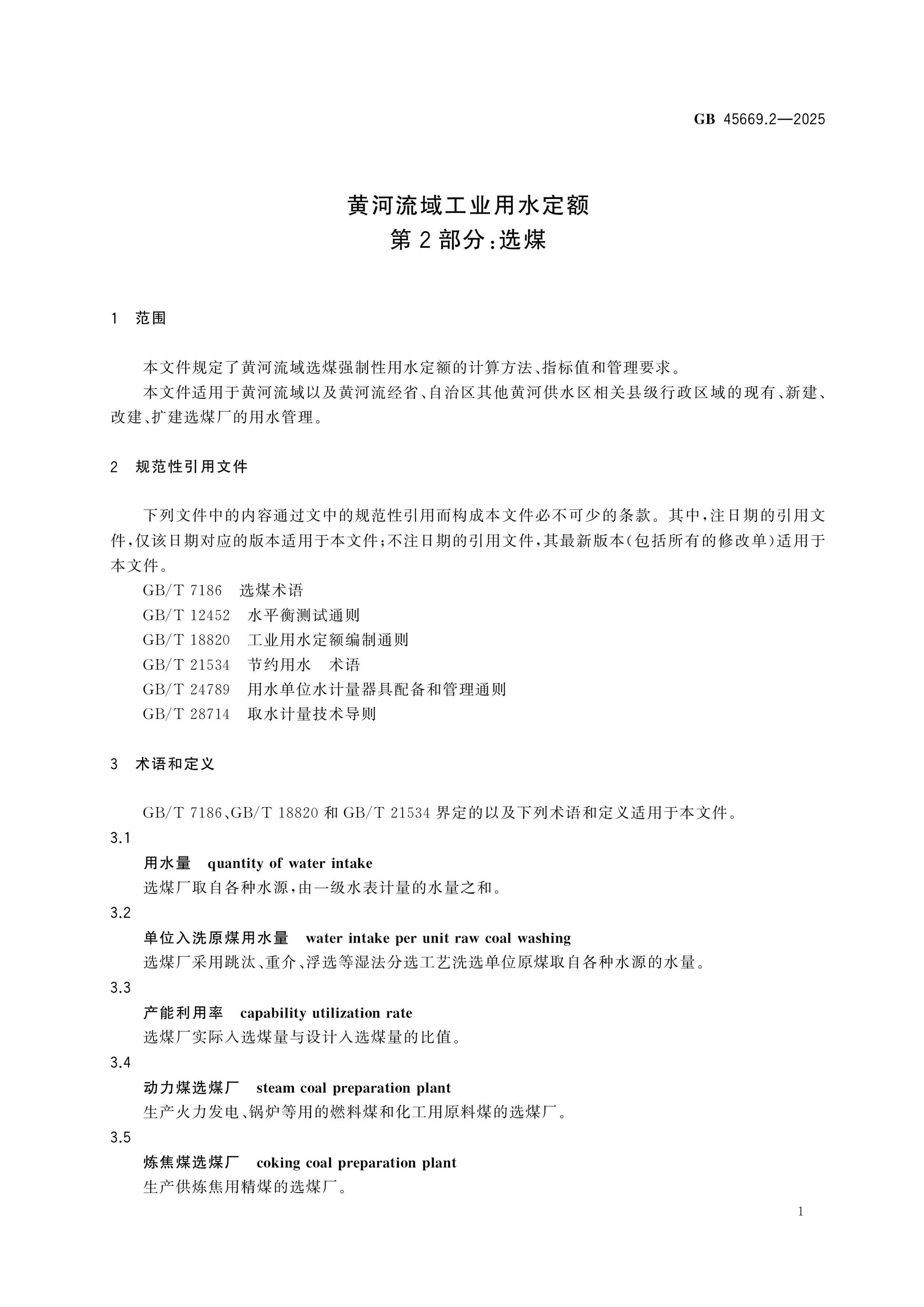 GB 45669.2-2025 Page 5