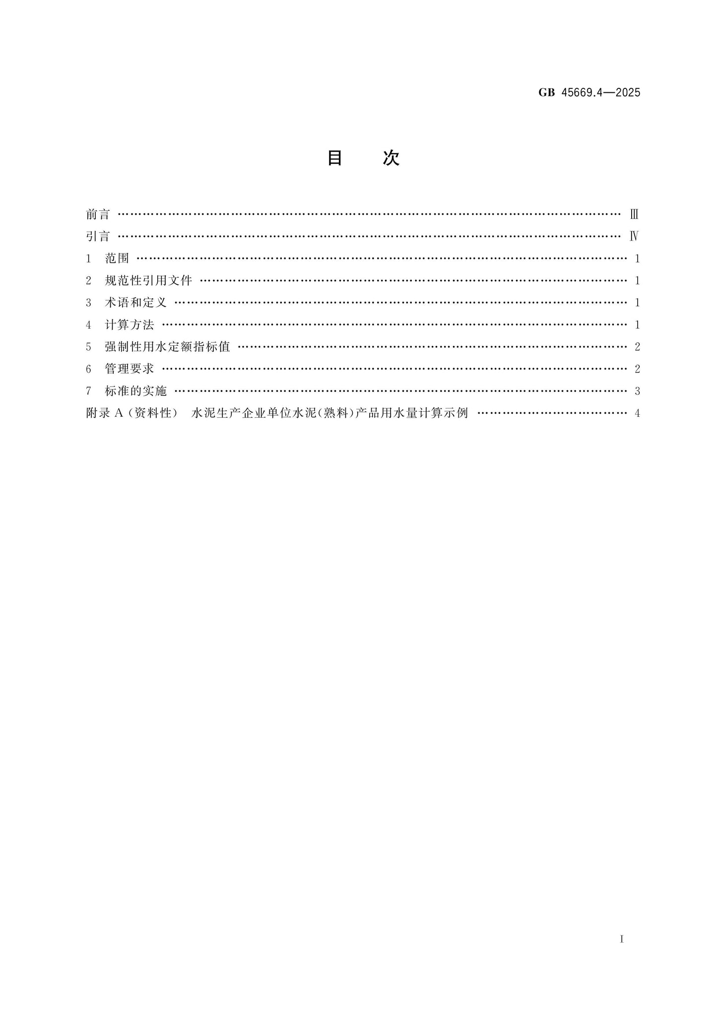 GB 45669.4-2025 Page 2