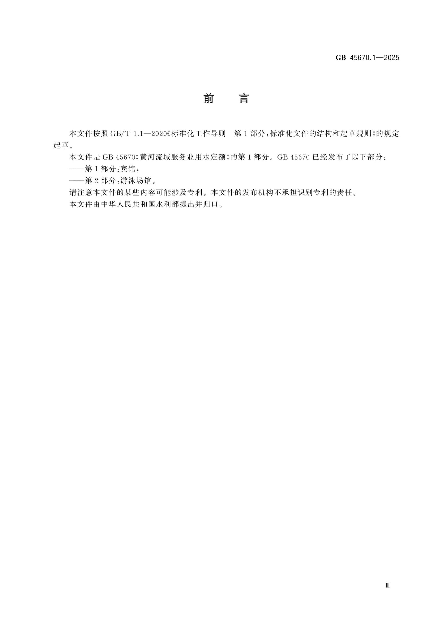 GB 45670.1-2025 Page 3