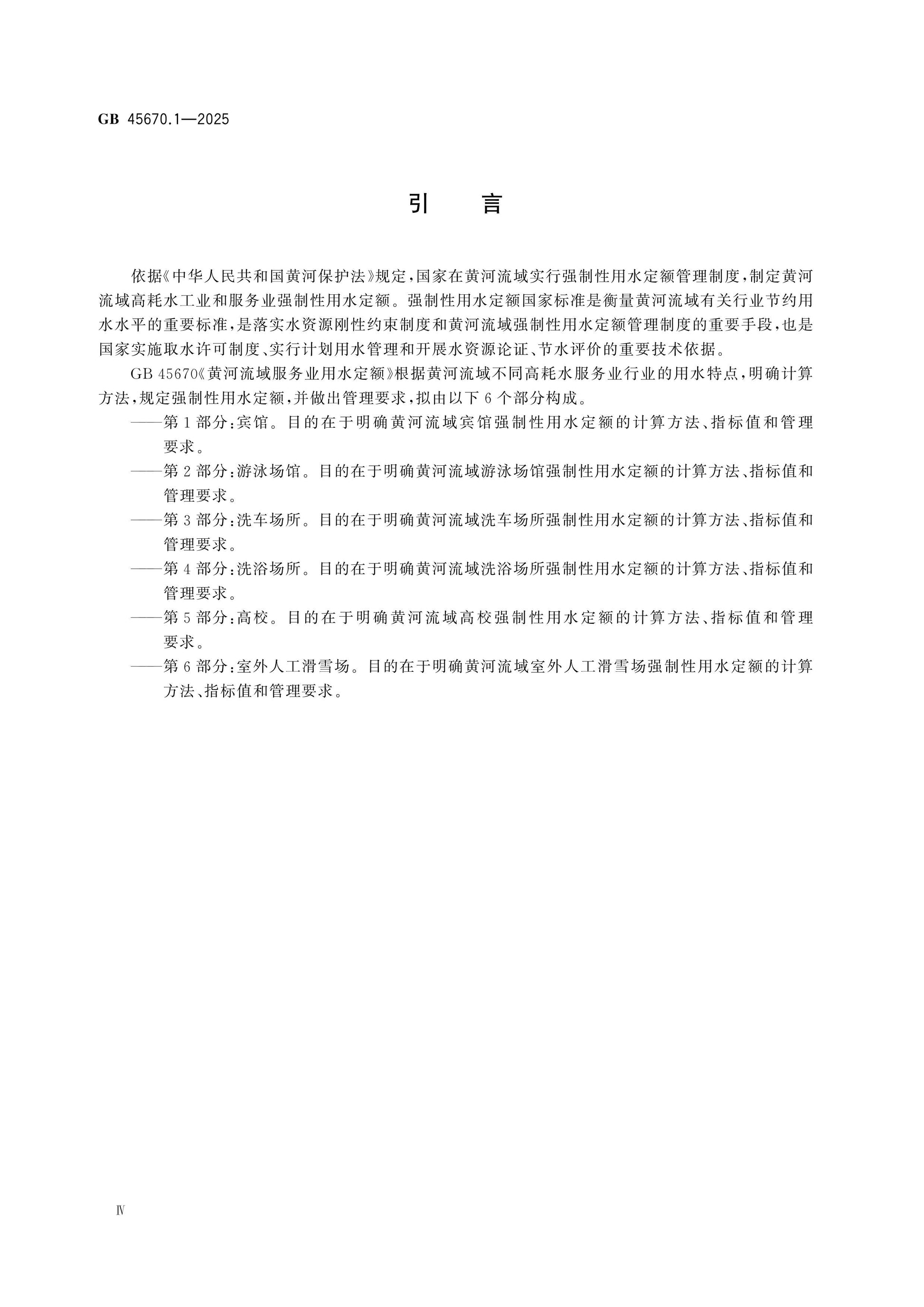 GB 45670.1-2025 Page 4