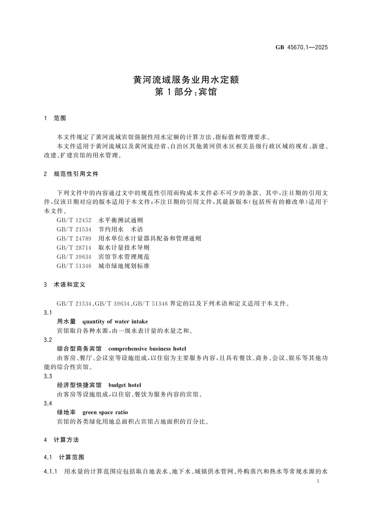 GB 45670.1-2025 Page 5