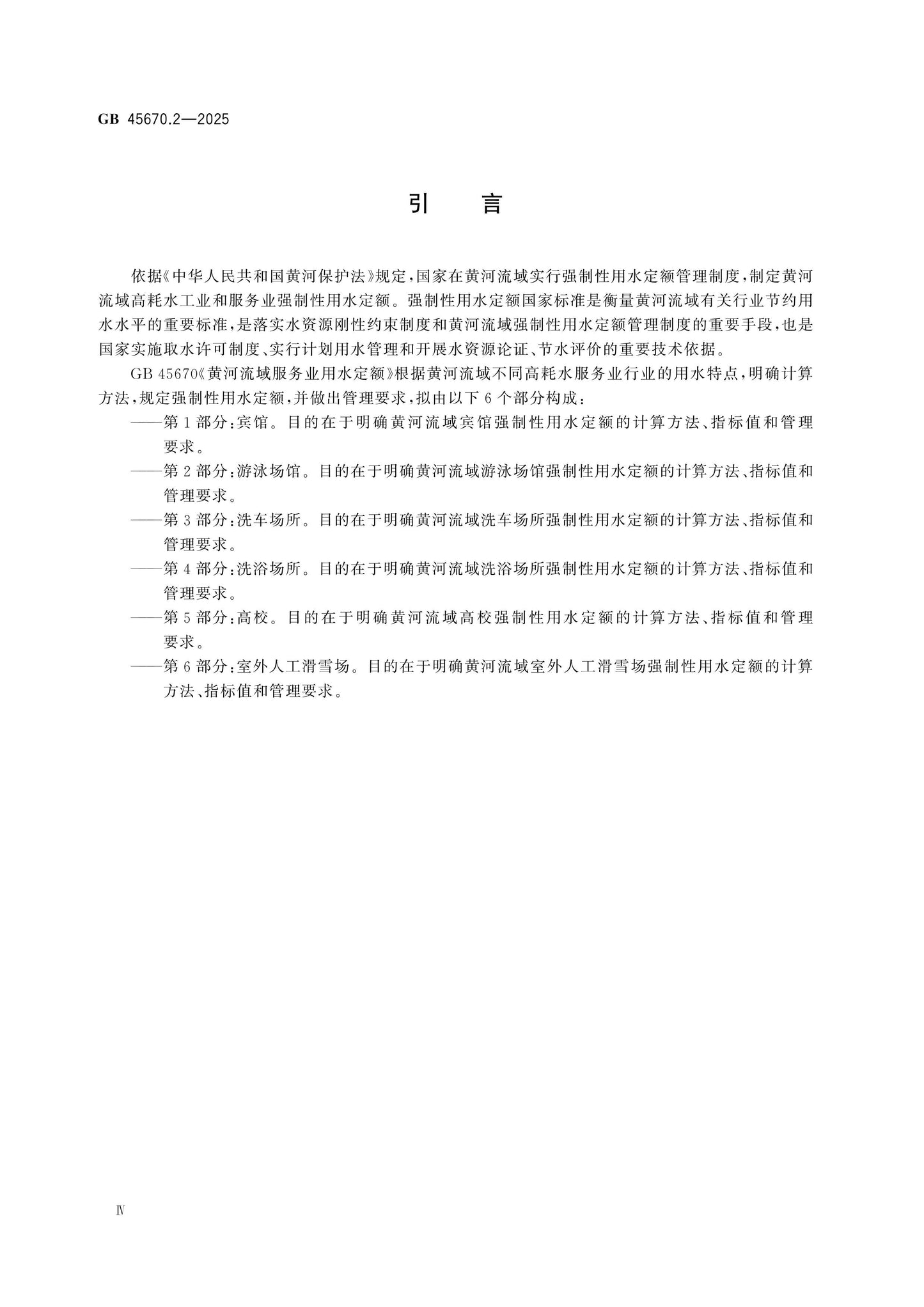 GB 45670.2-2025 Page 4