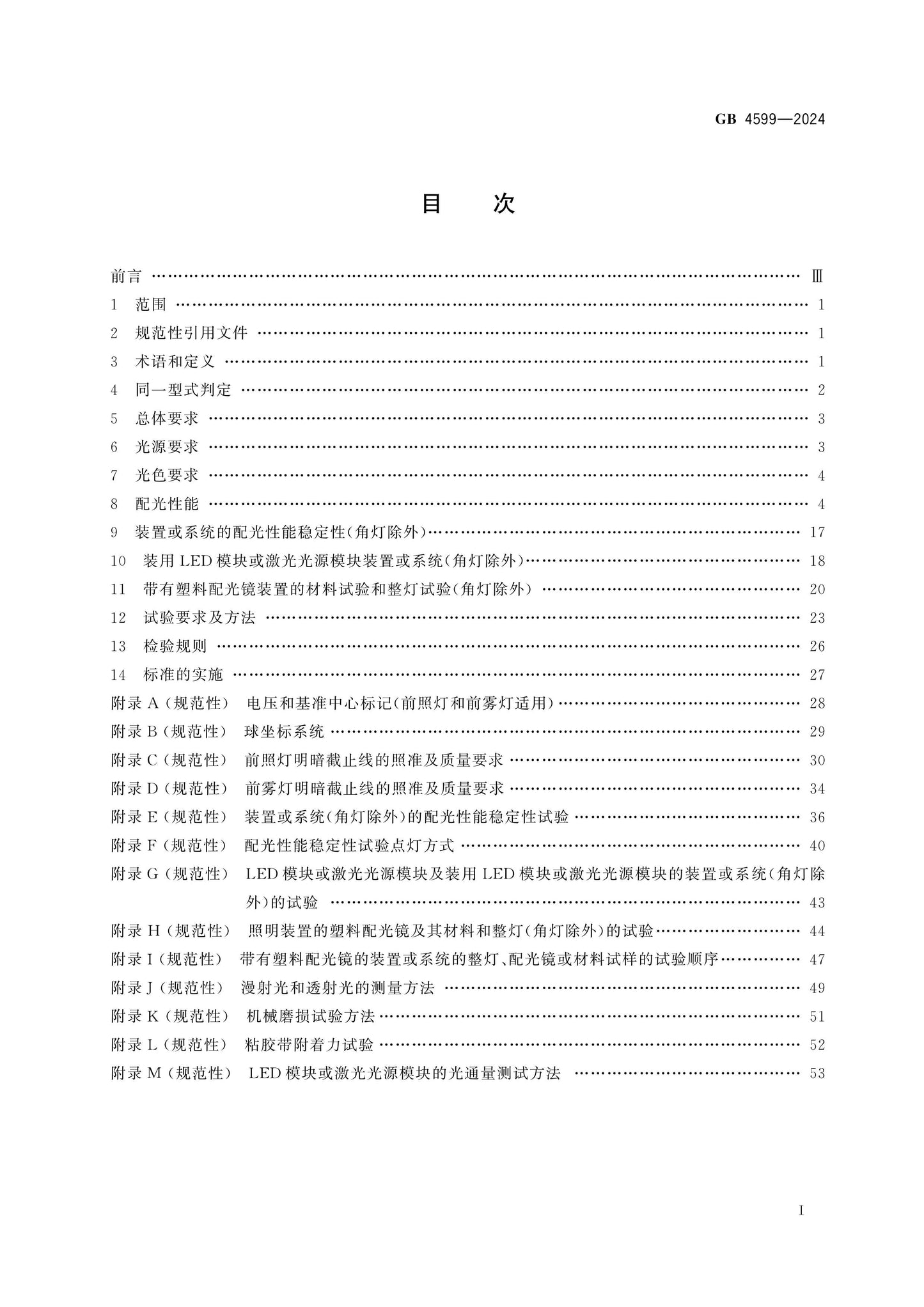 GB 4599-2024 Page 2