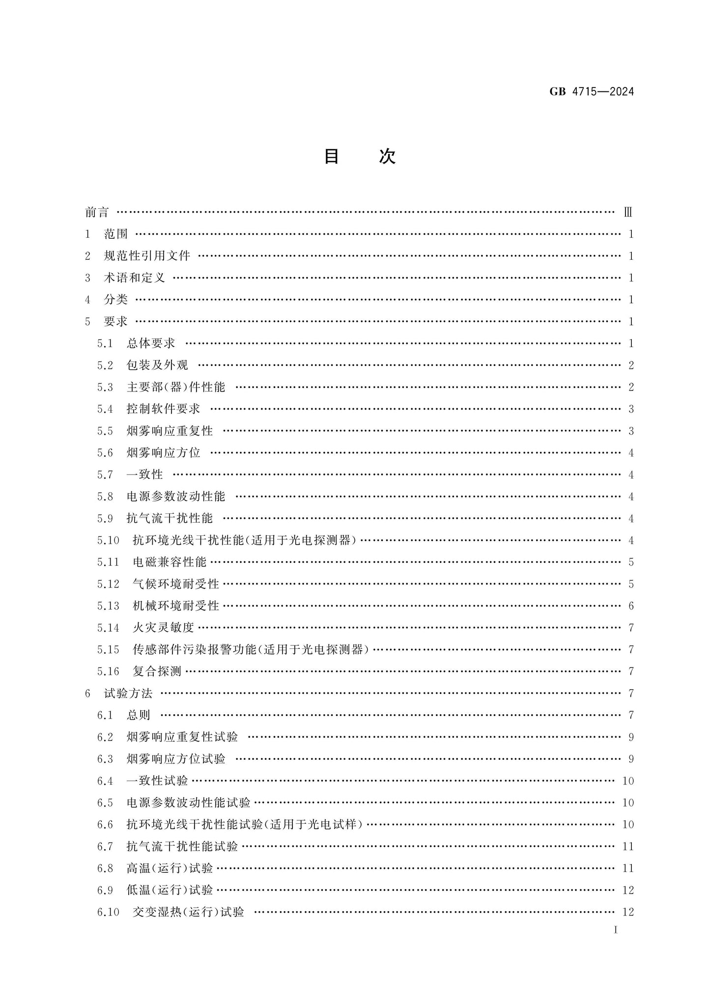 GB 4715-2024 Page 2