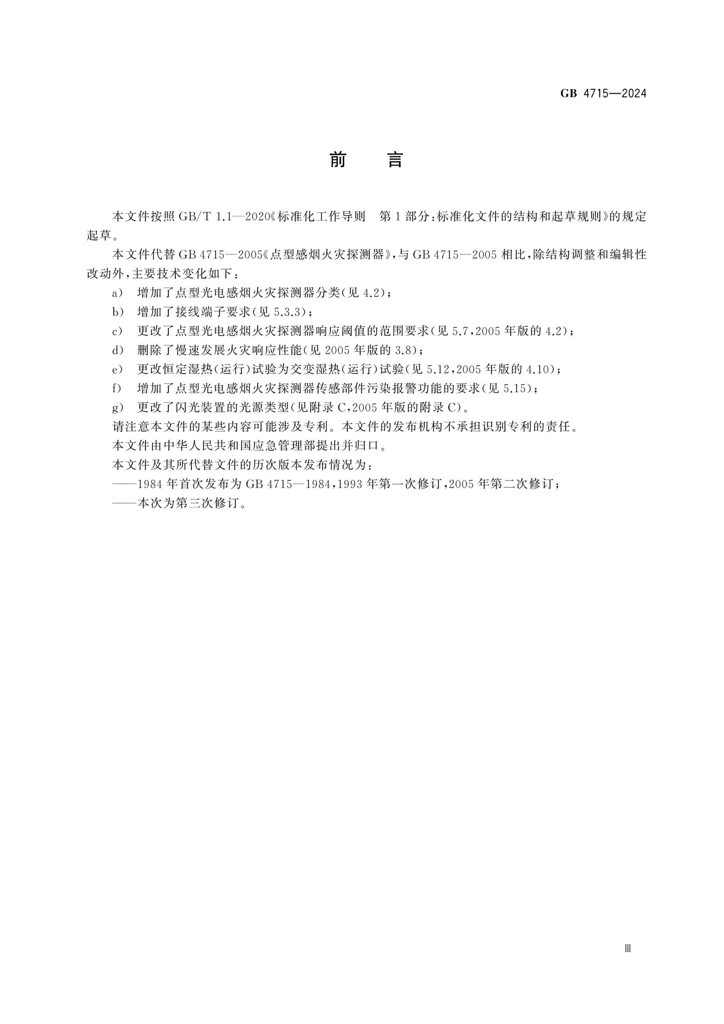 GB 4715-2024 Page 4