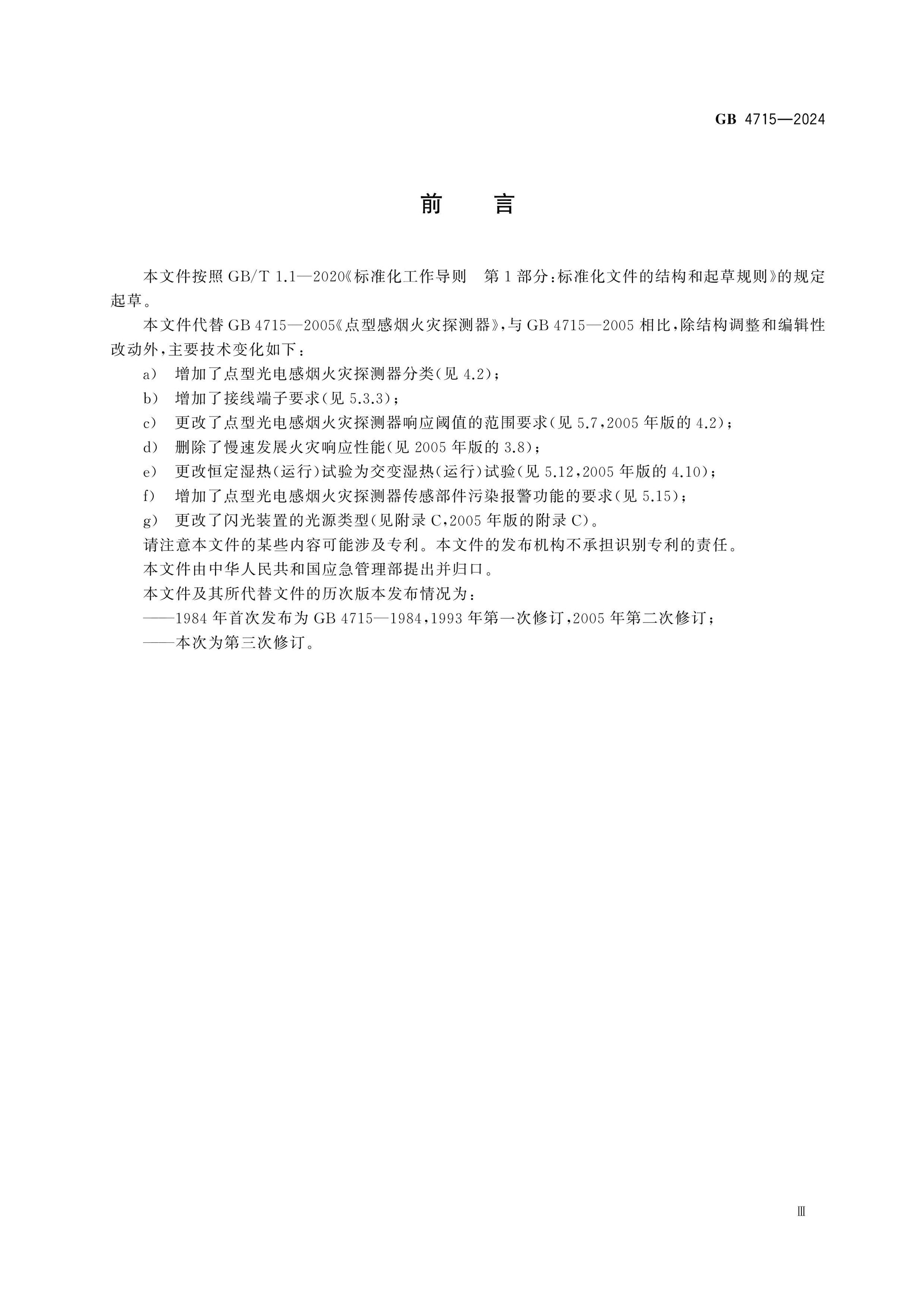 GB 4715-2024 Page 4
