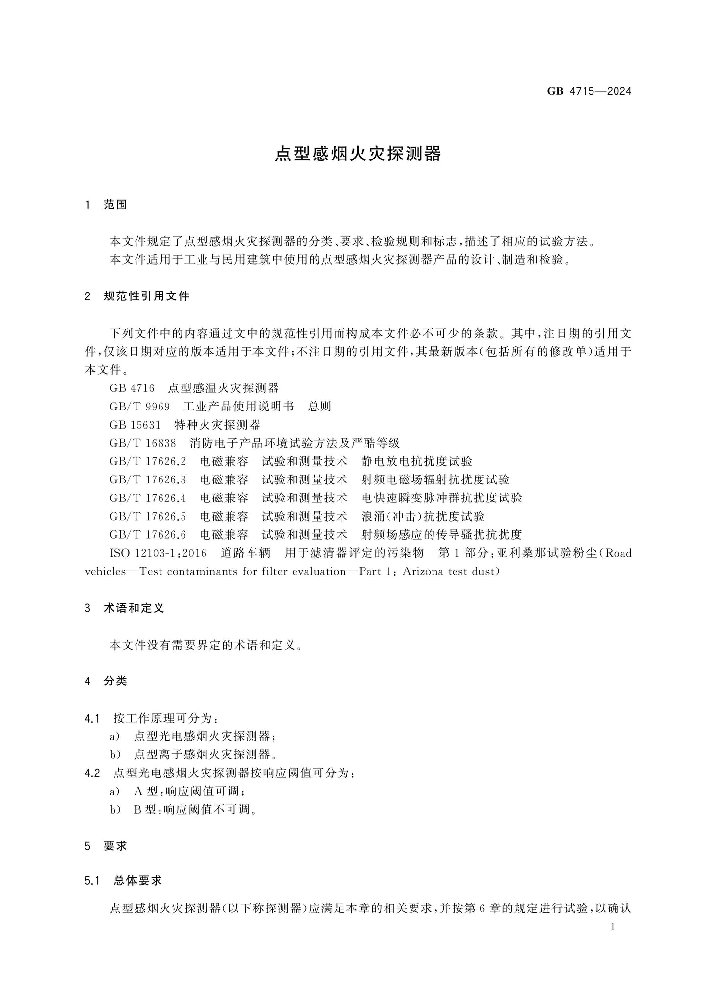 GB 4715-2024 Page 5