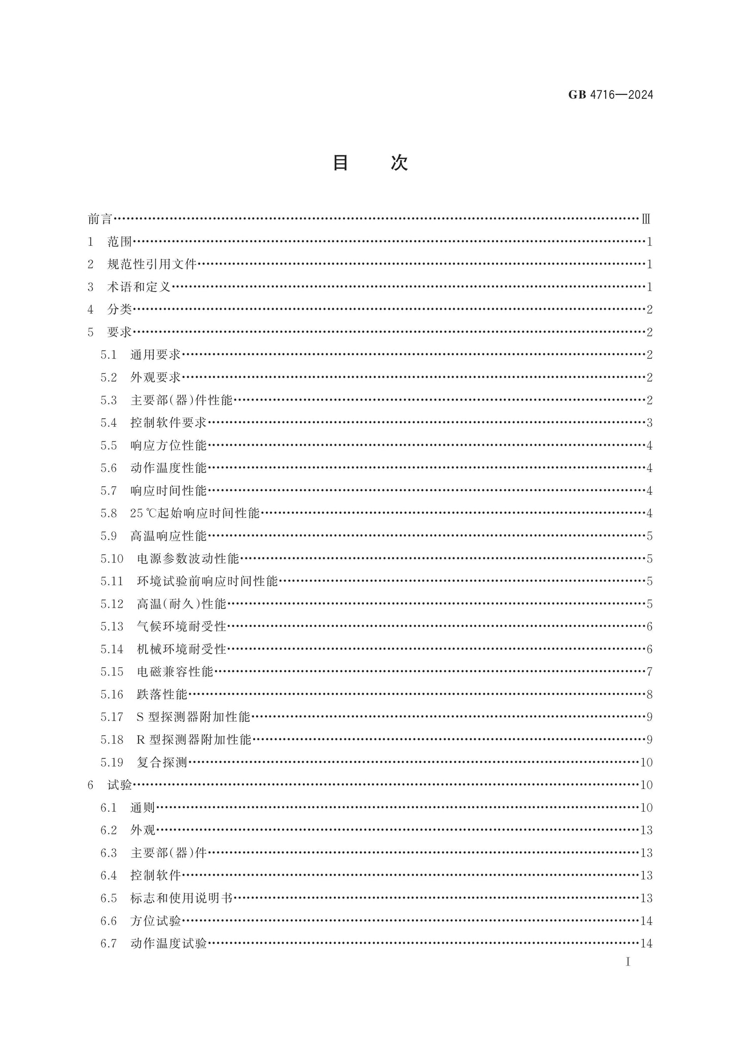 GB 4716-2024 Page 2