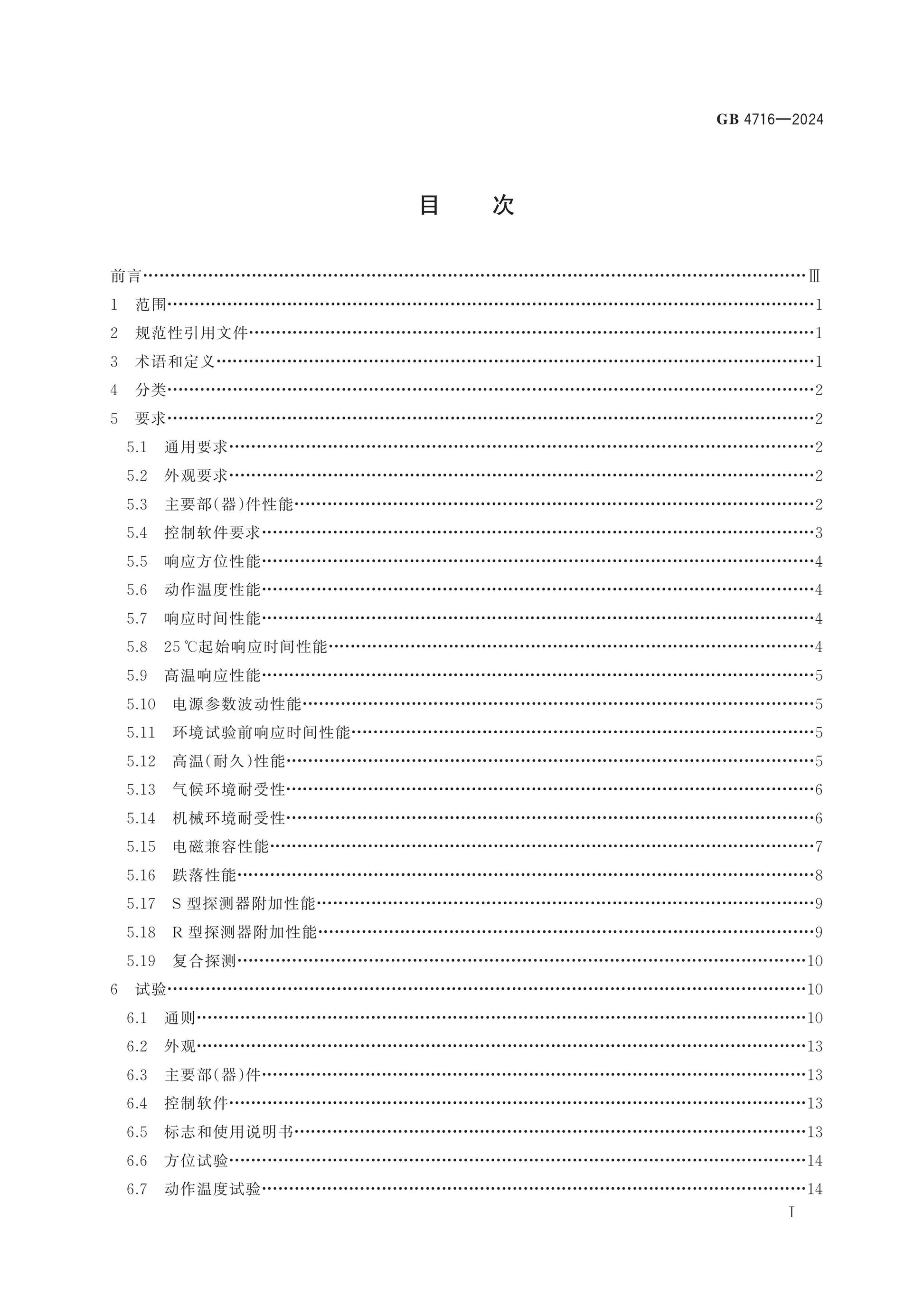 GB 4716-2024 Page 2