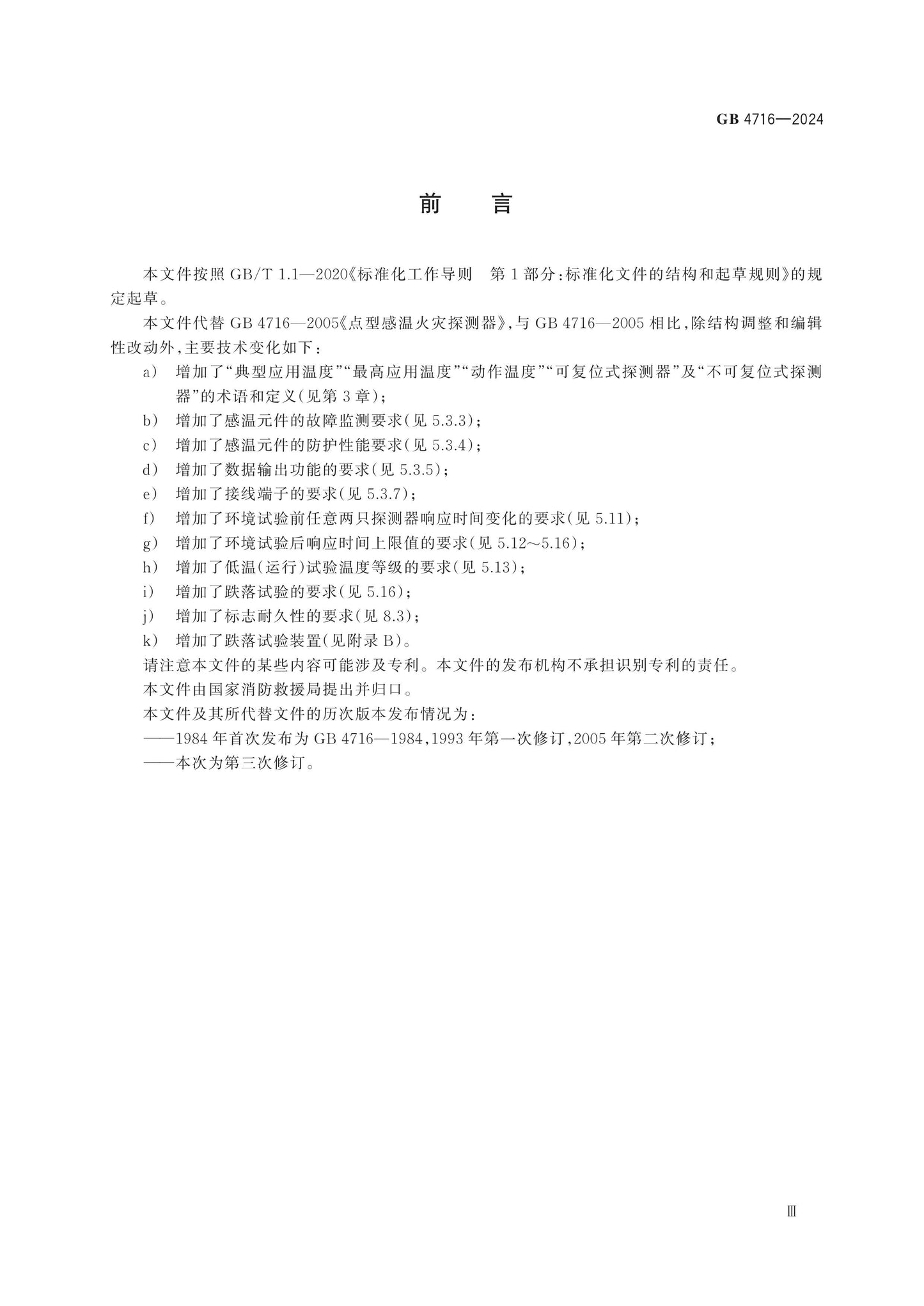 GB 4716-2024 Page 4