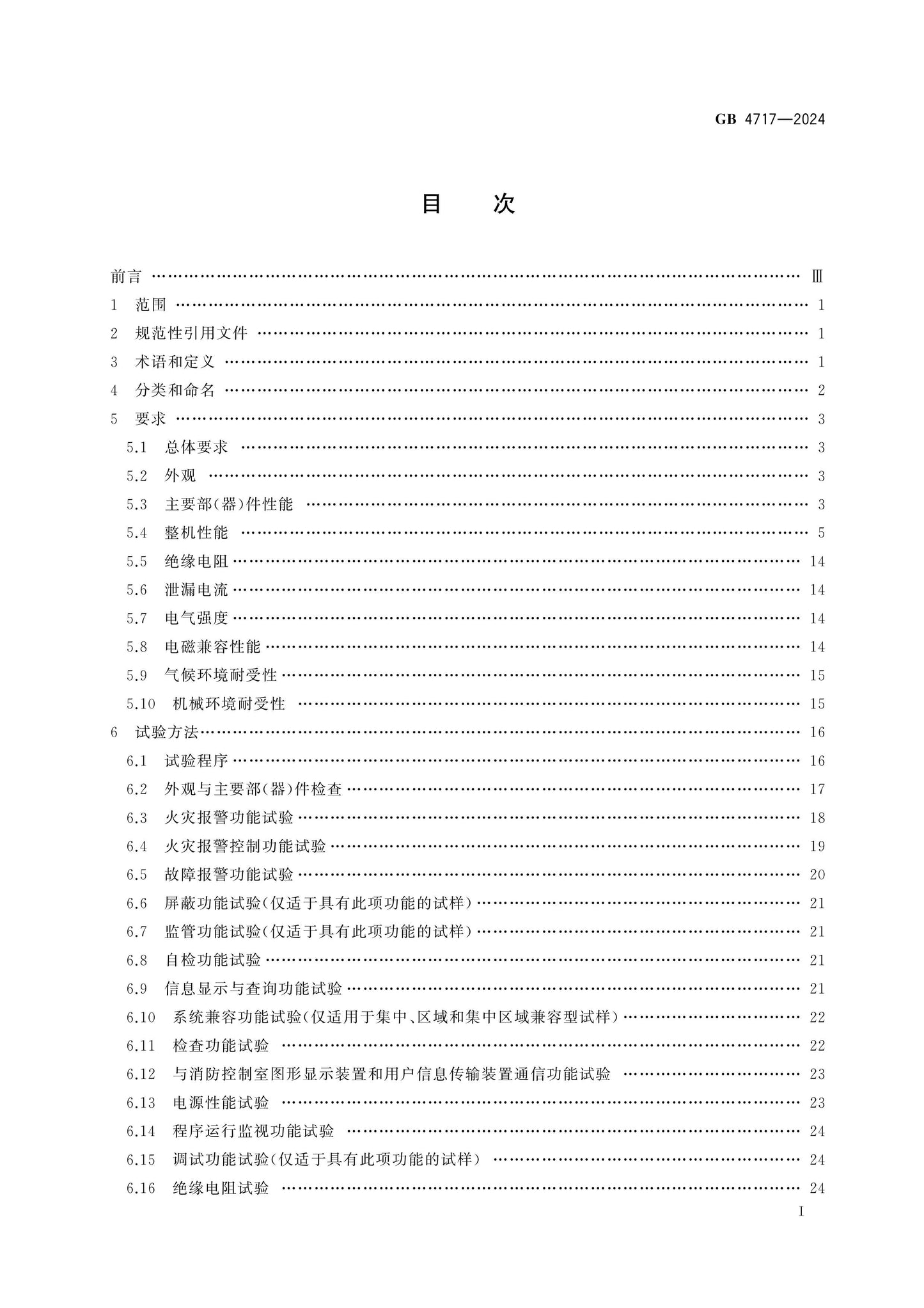 GB 4717-2024 Page 2