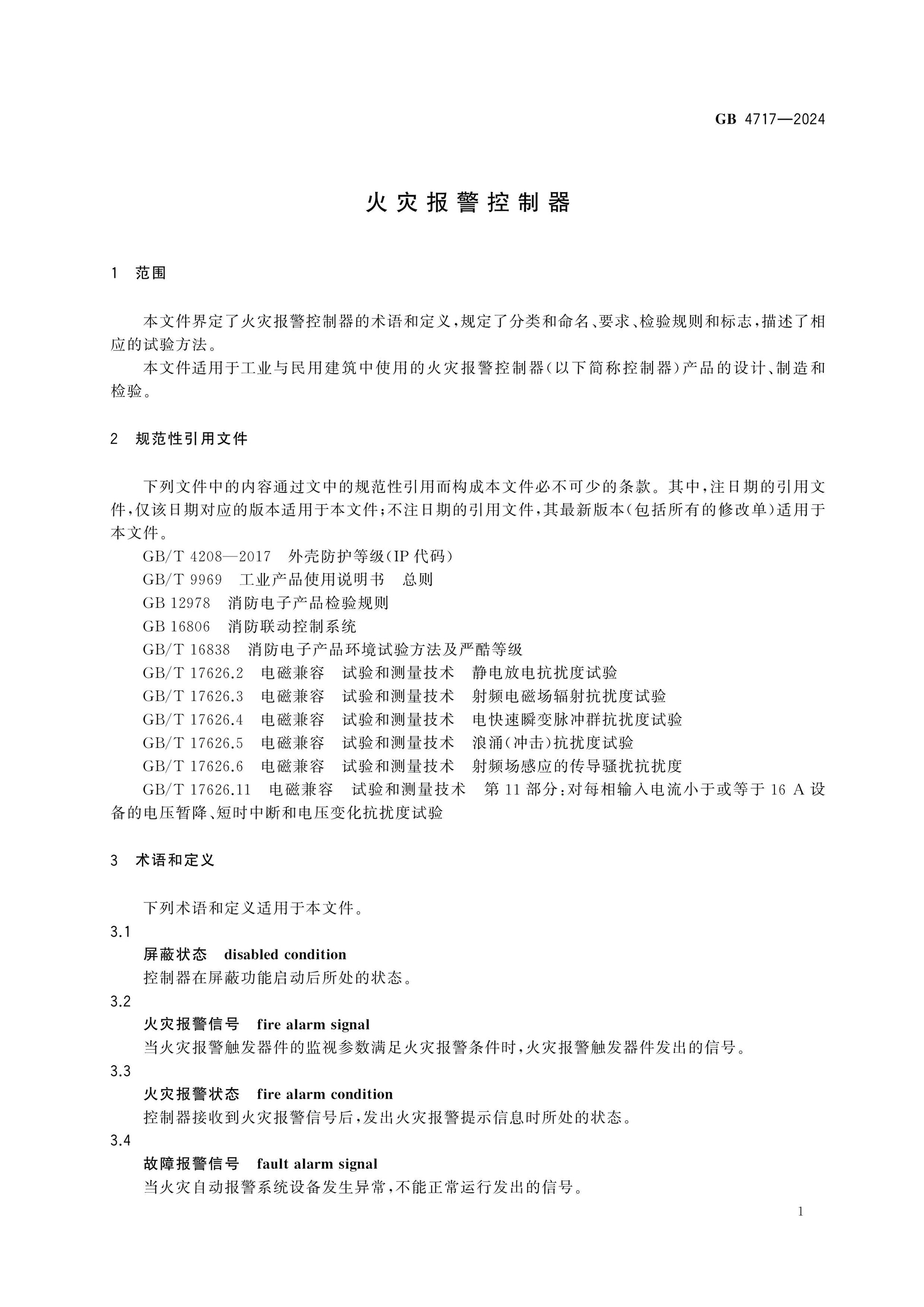 GB 4717-2024 Page 5