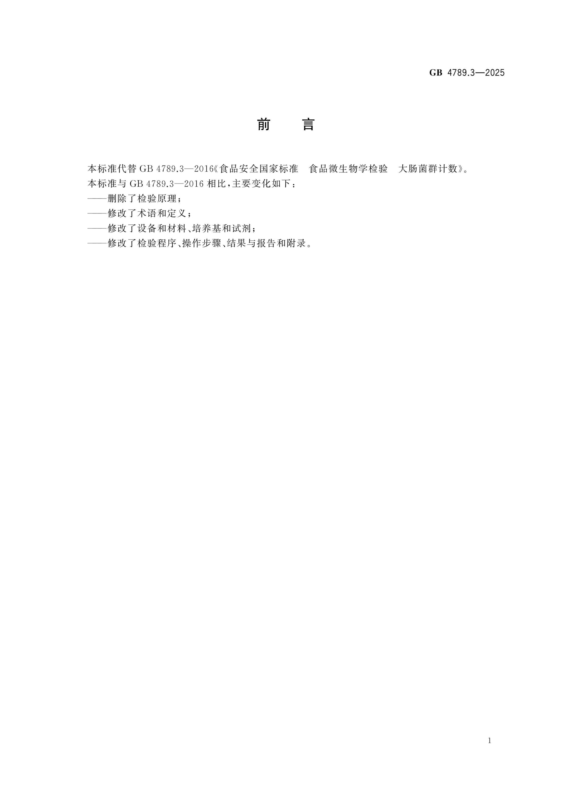 GB 4789.3-2025 Page 2