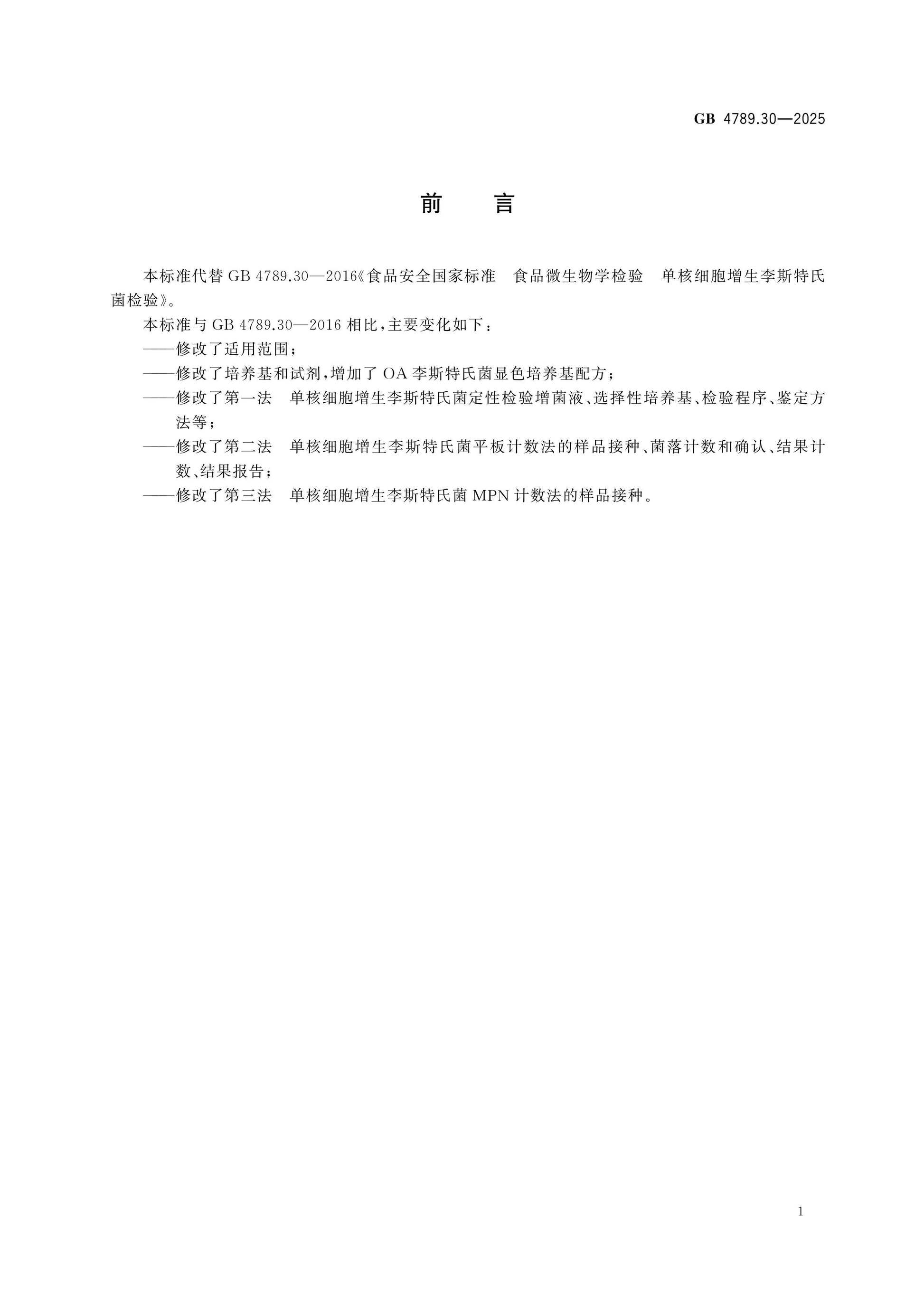 GB 4789.30-2025 Page 2