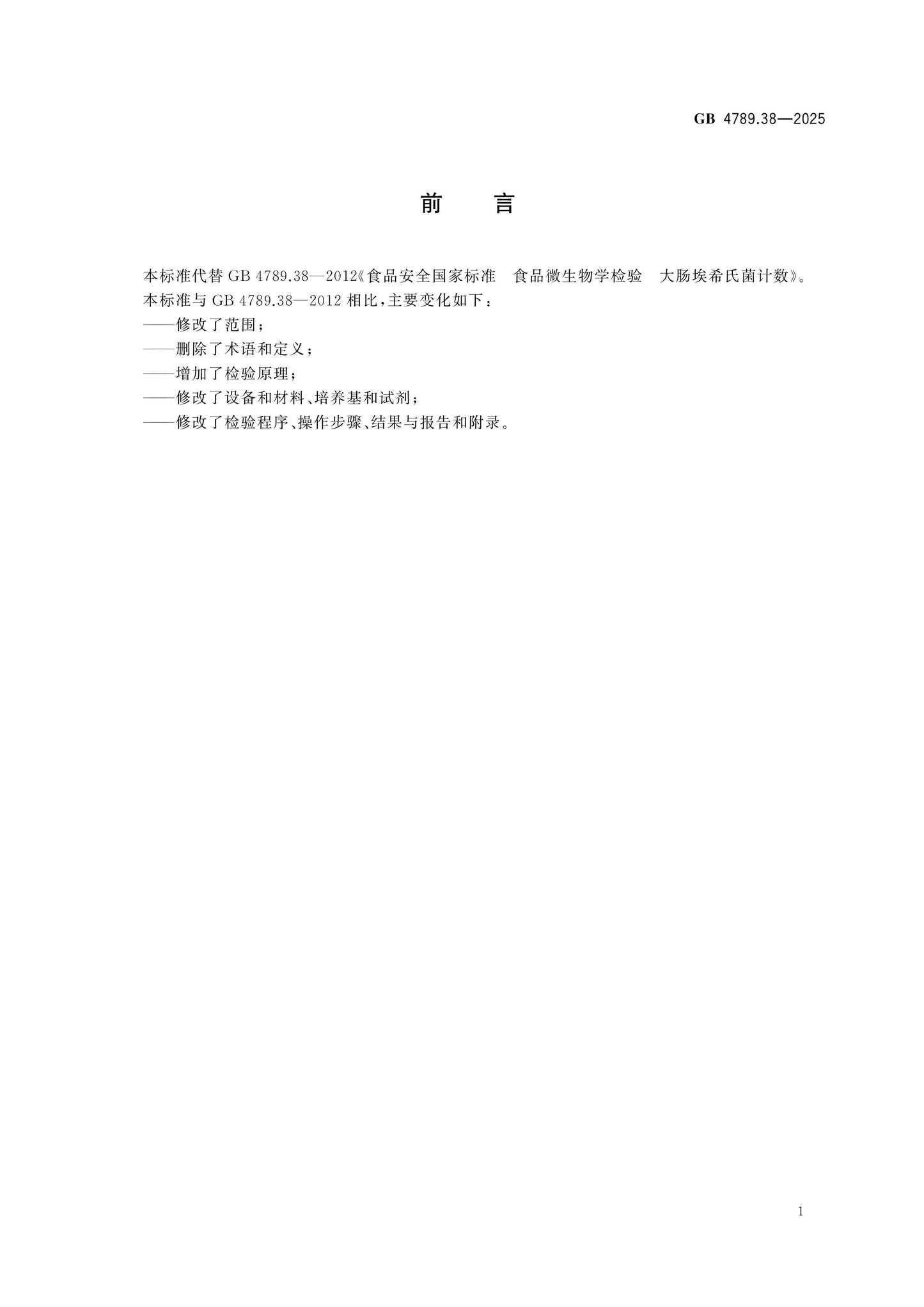 GB 4789.38-2025 Page 2