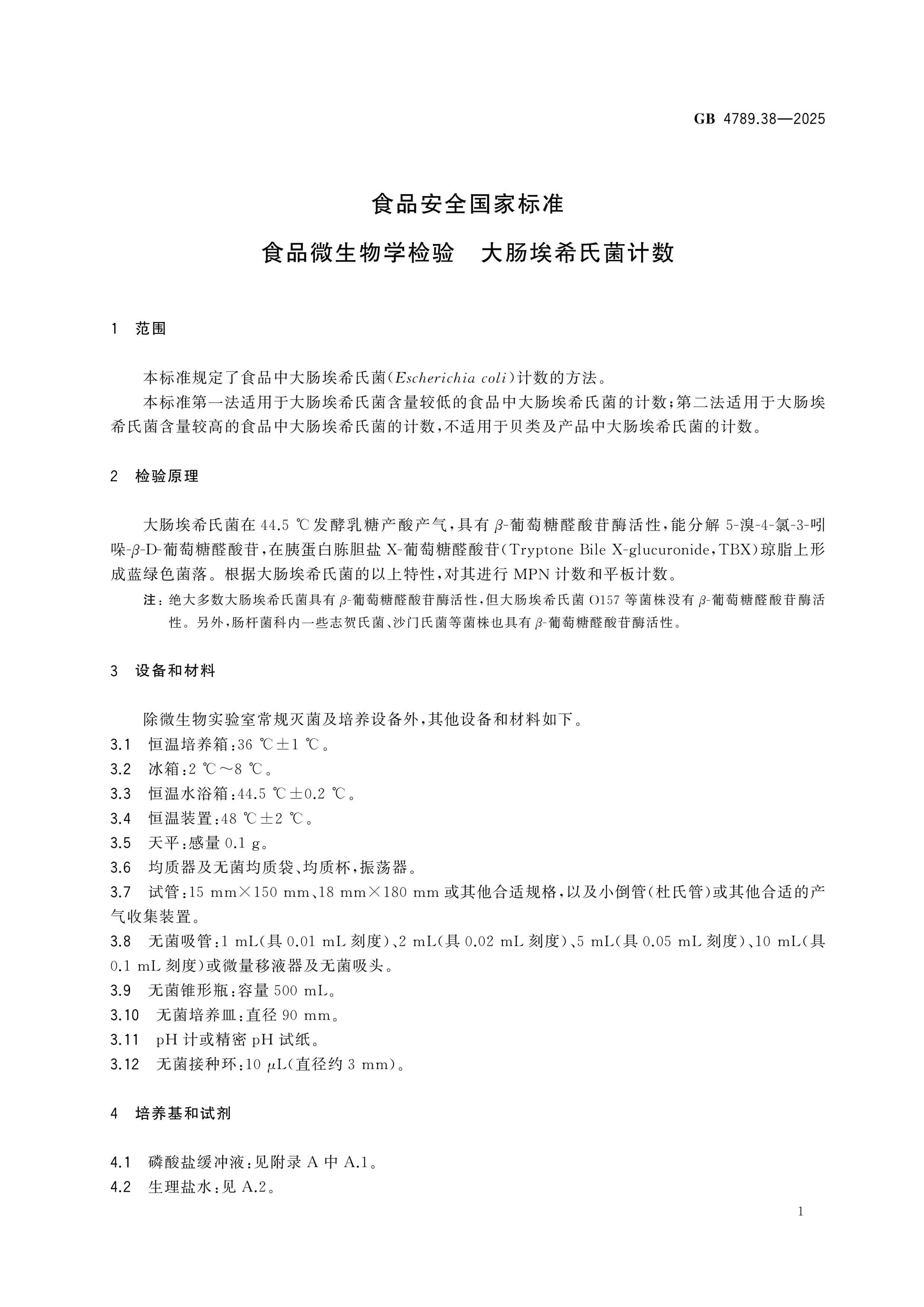 GB 4789.38-2025 Page 3