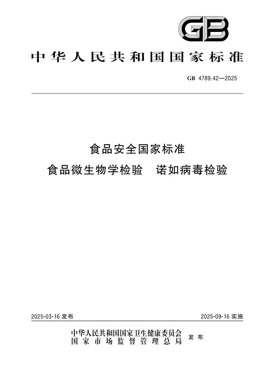 GB 4789.42-2025 Page 1