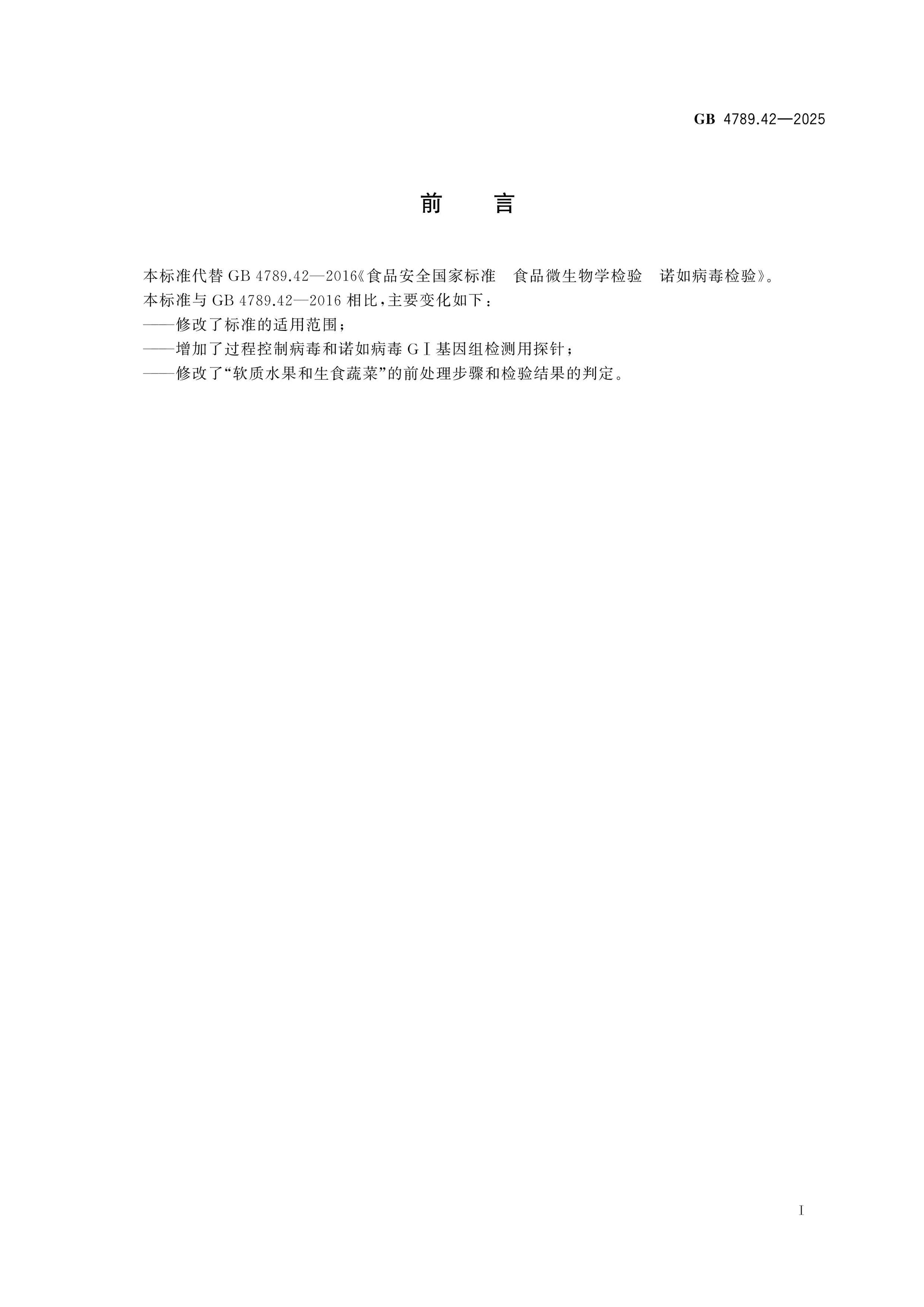 GB 4789.42-2025 Page 2