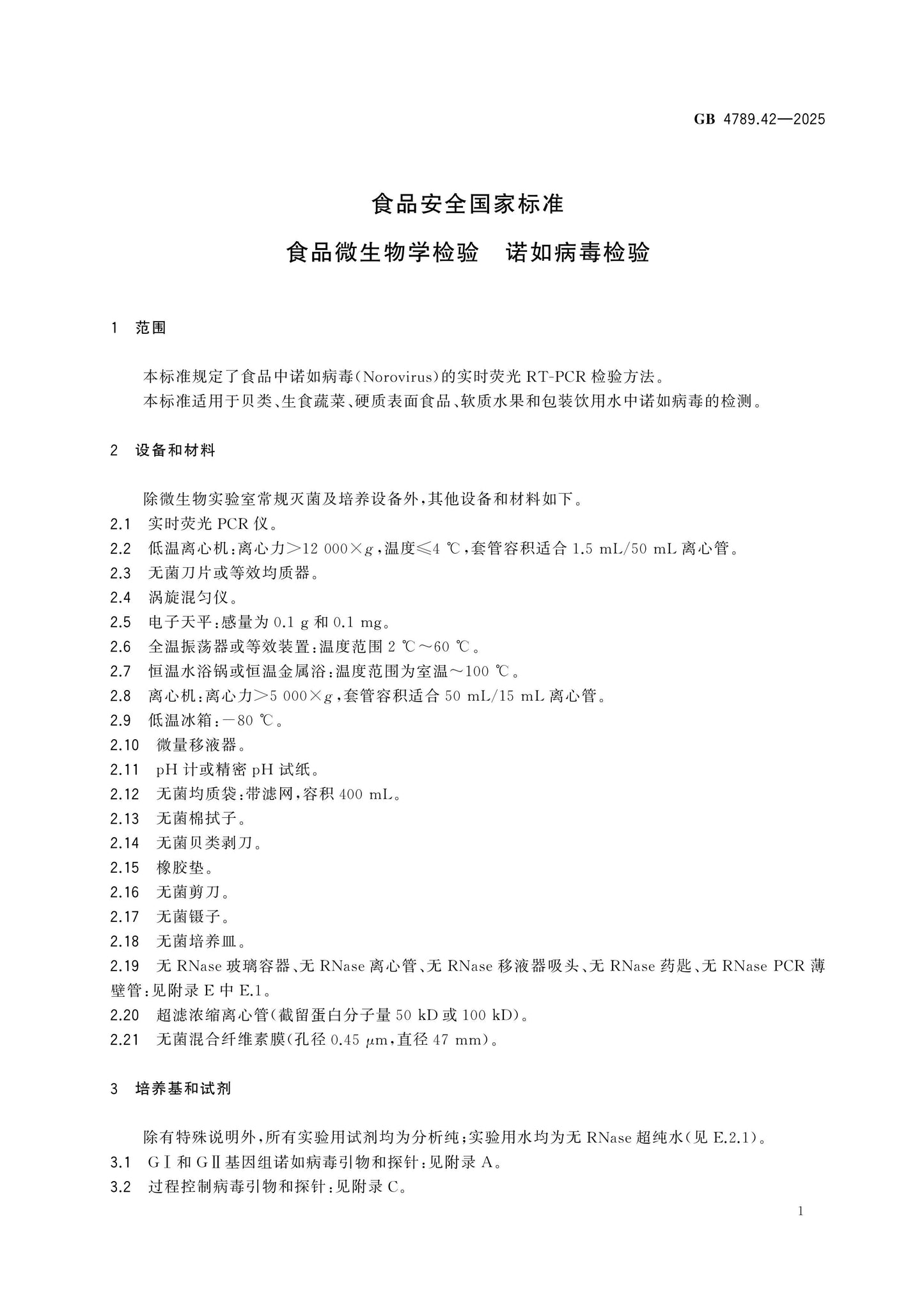 GB 4789.42-2025 Page 3