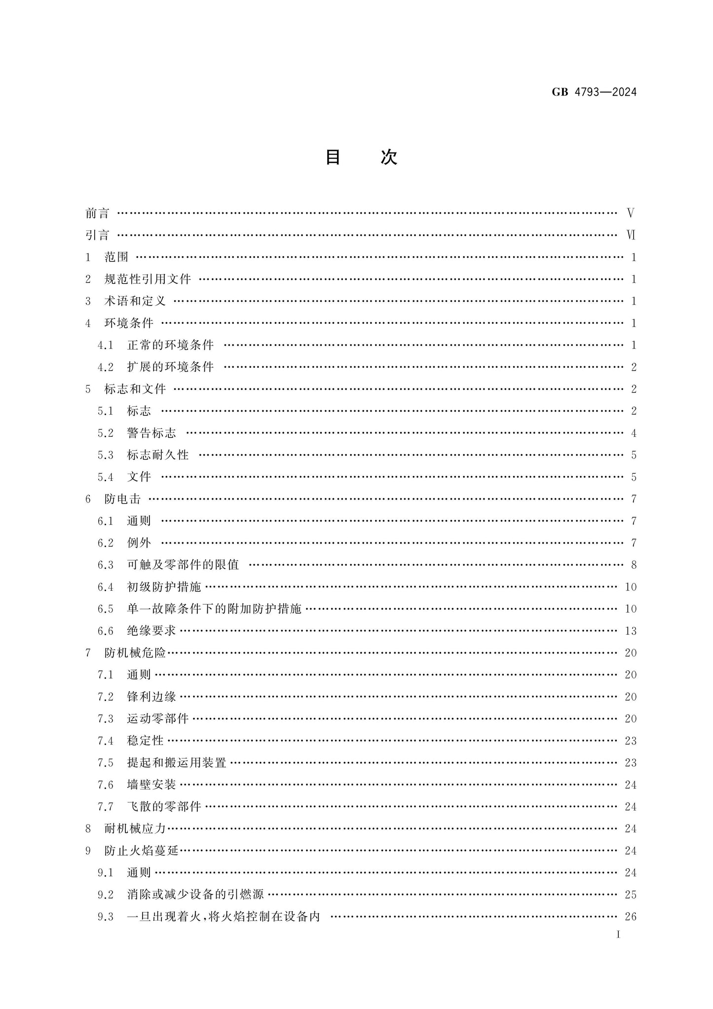 GB 4793-2024 Page 2