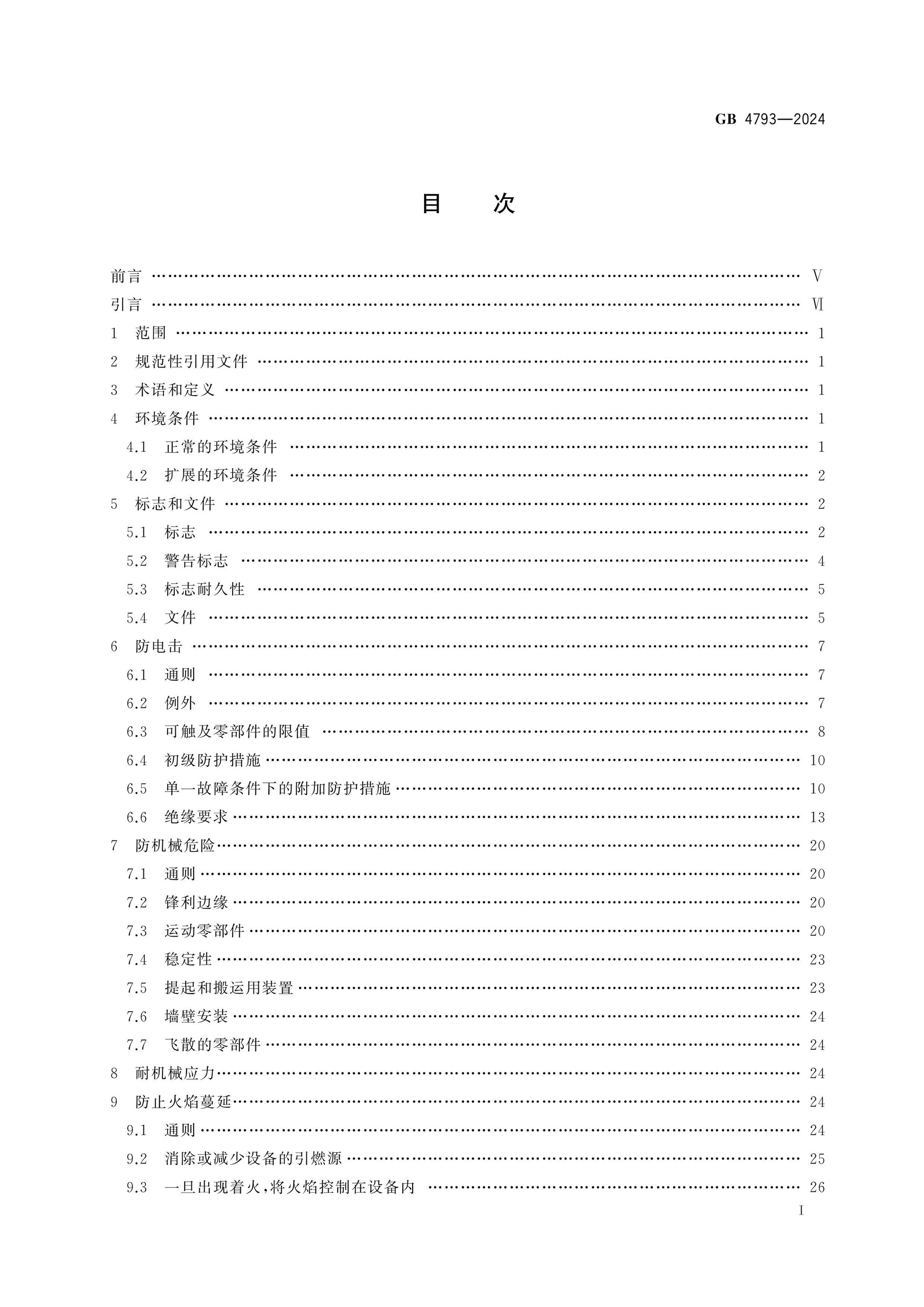 GB 4793-2024 Page 2