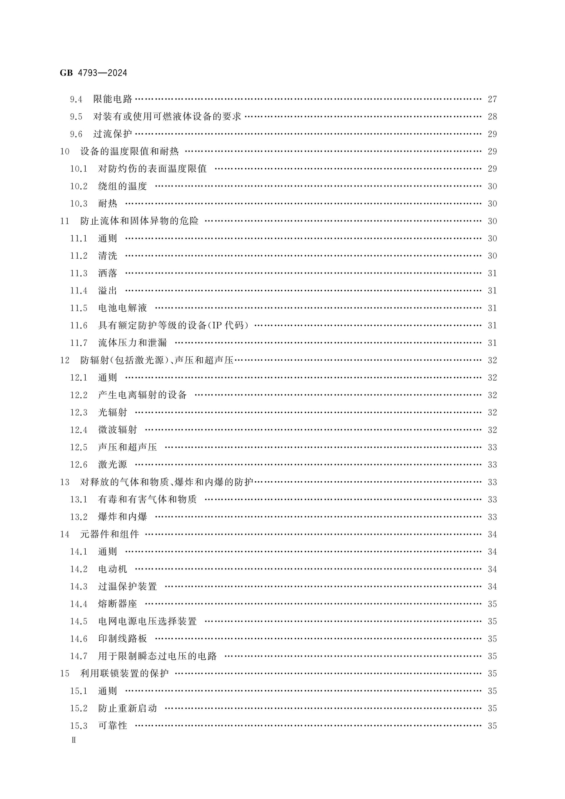 GB 4793-2024 Page 3