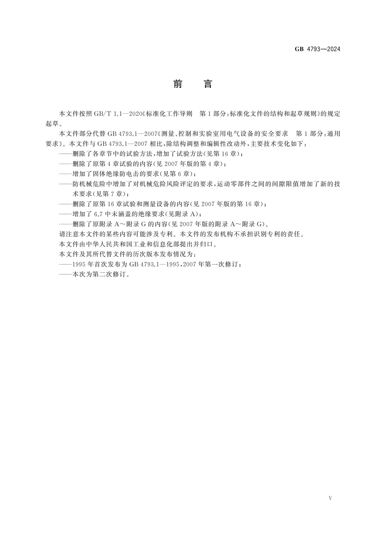 GB 4793-2024 Page 6