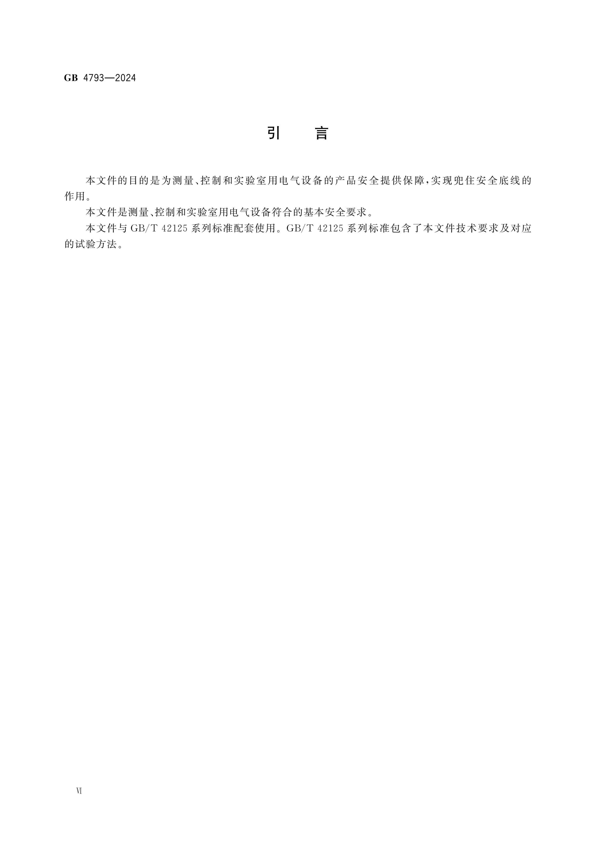 GB 4793-2024 Page 7