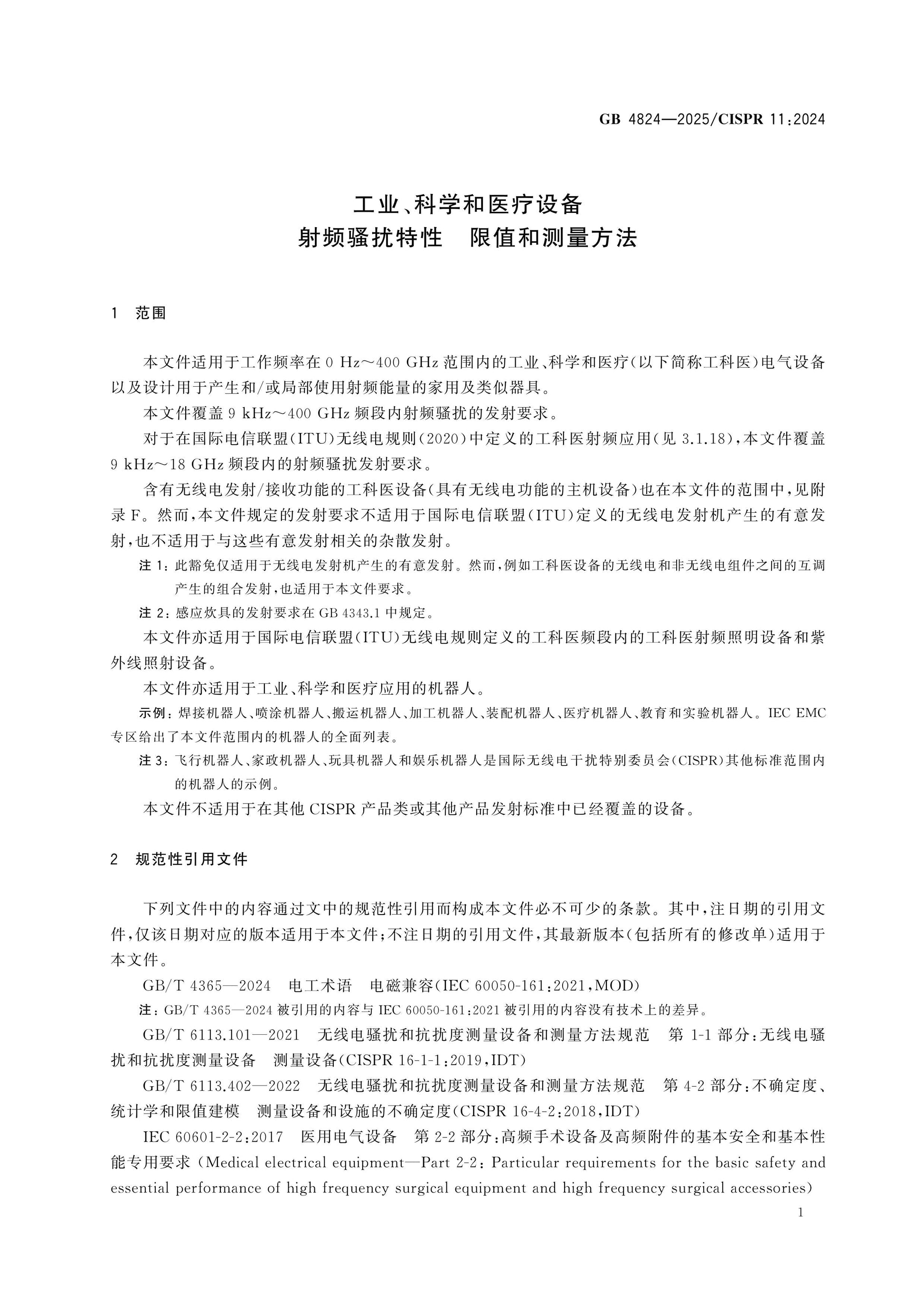 GB 4824-2025 Page 6
