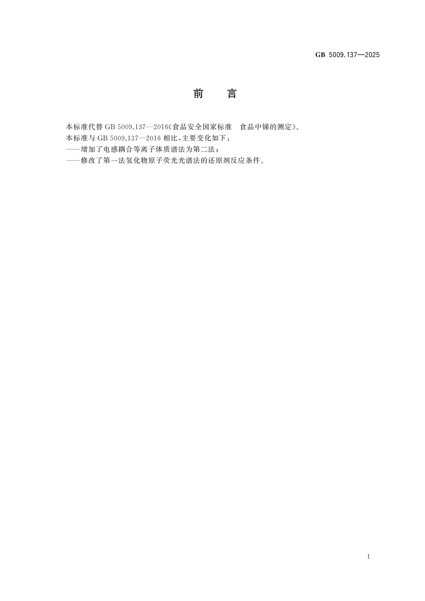 GB 5009.137-2025 Page 2