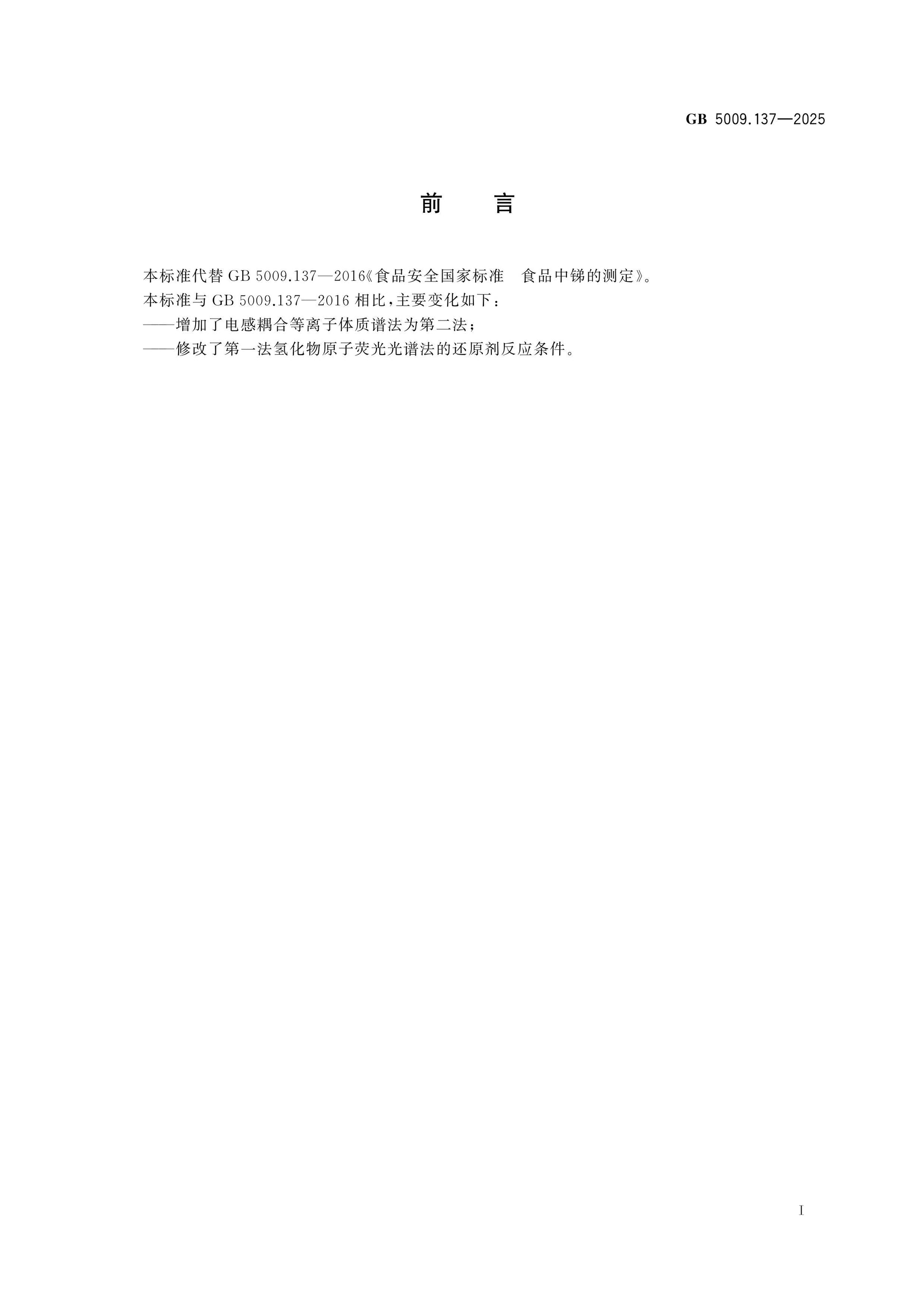 GB 5009.137-2025 Page 2