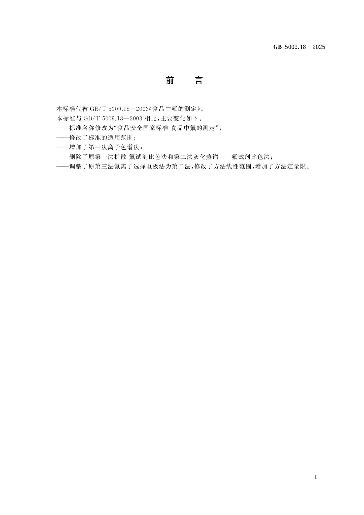 GB 5009.18-2025 Page 2