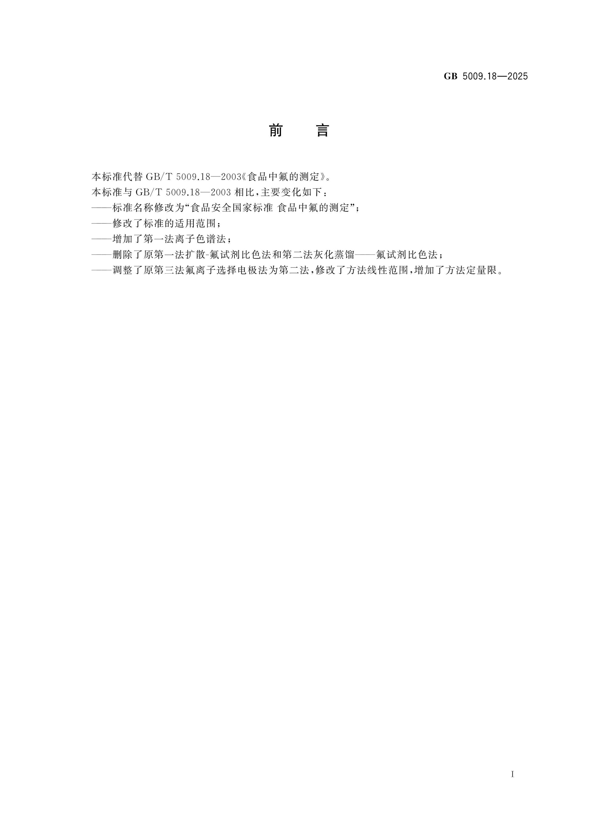 GB 5009.18-2025 Page 2