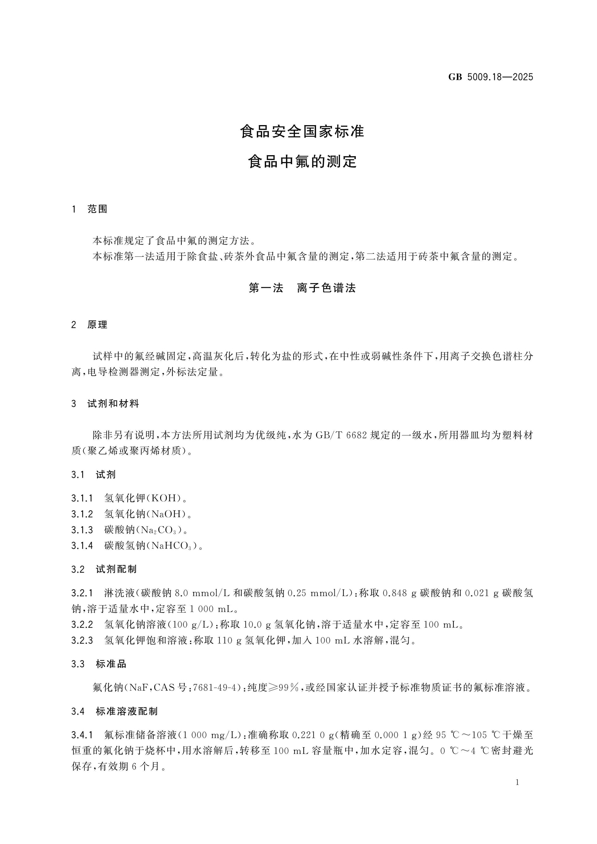 GB 5009.18-2025 Page 3