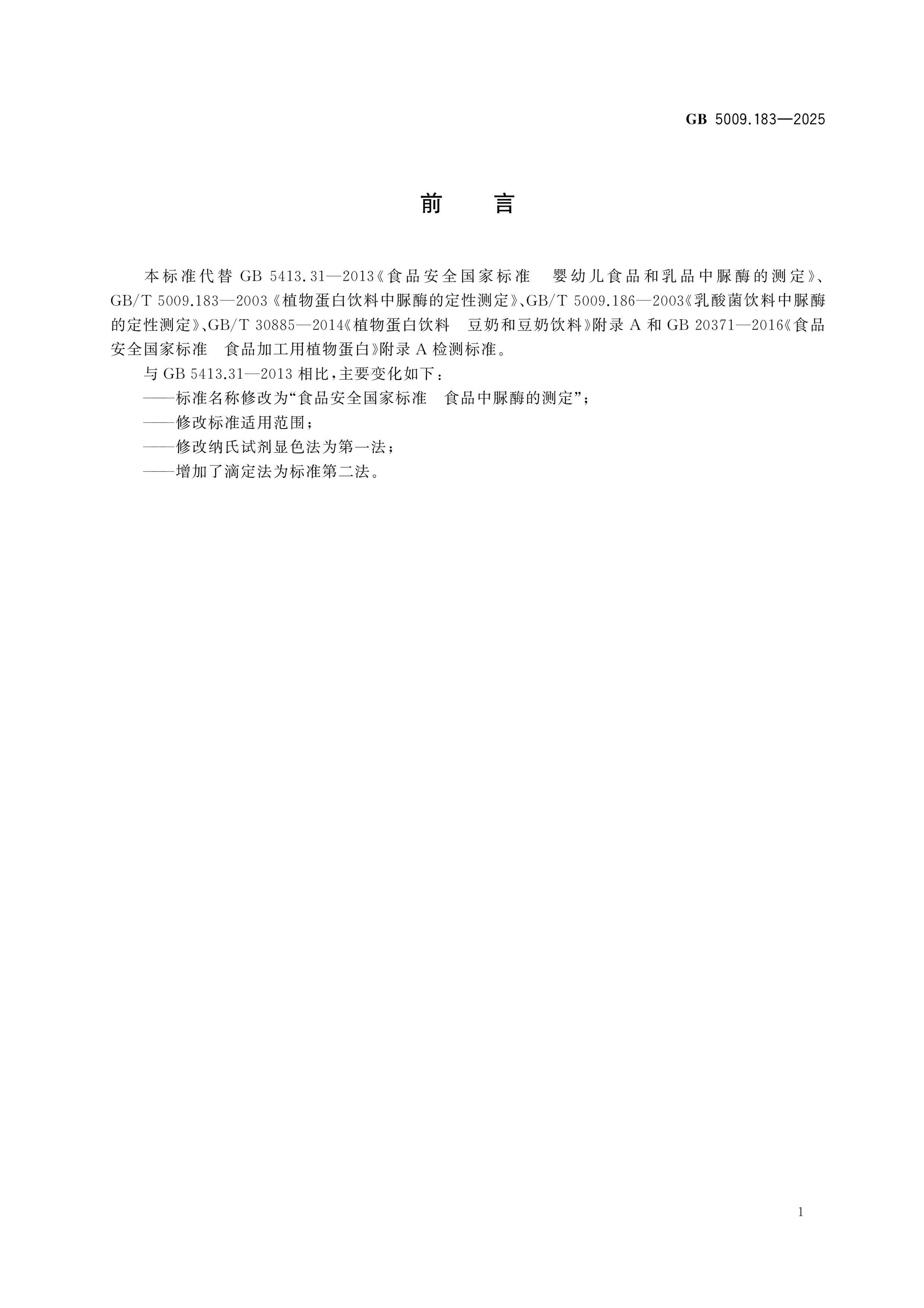 GB 5009.183-2025 Page 2