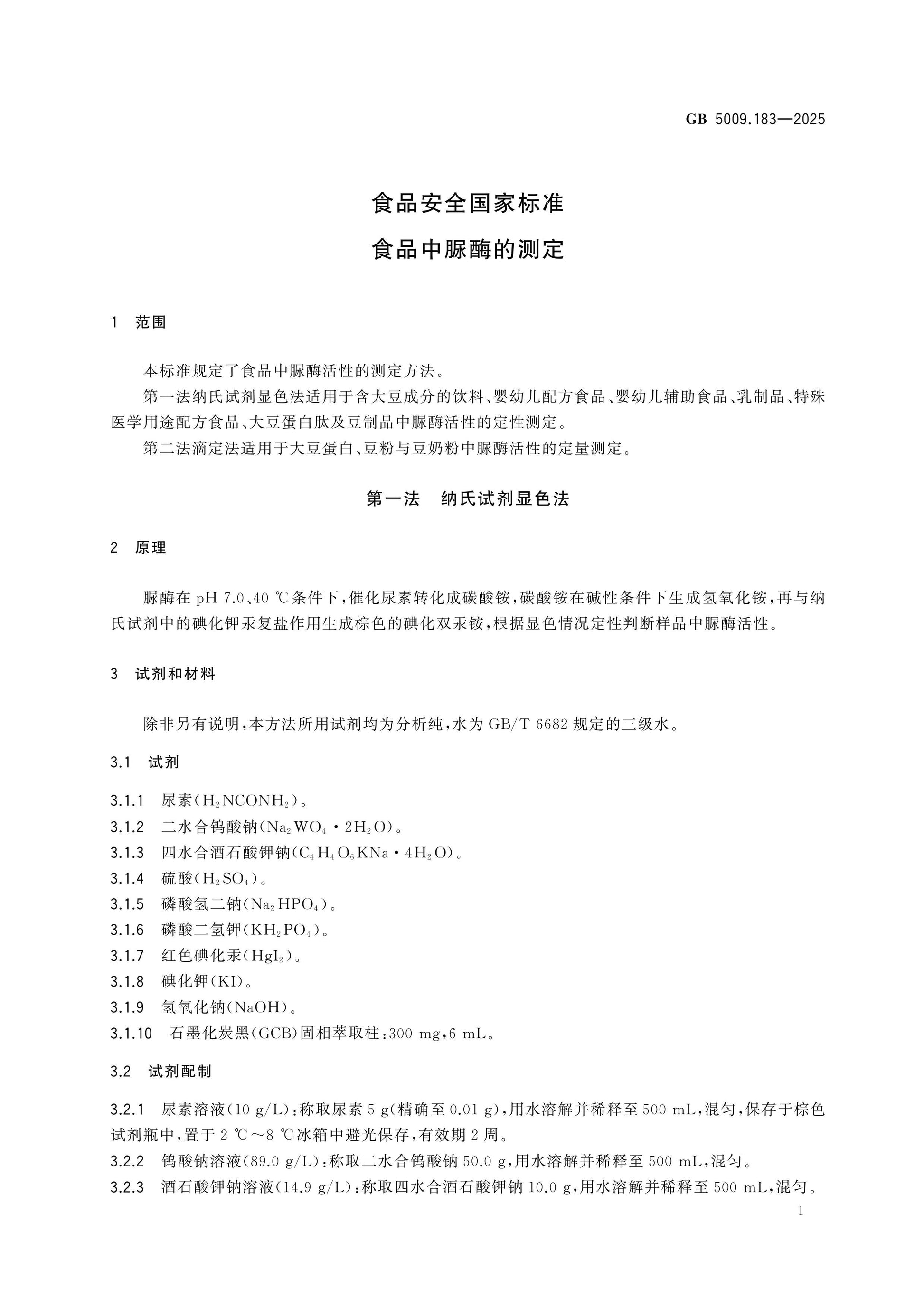 GB 5009.183-2025 Page 3