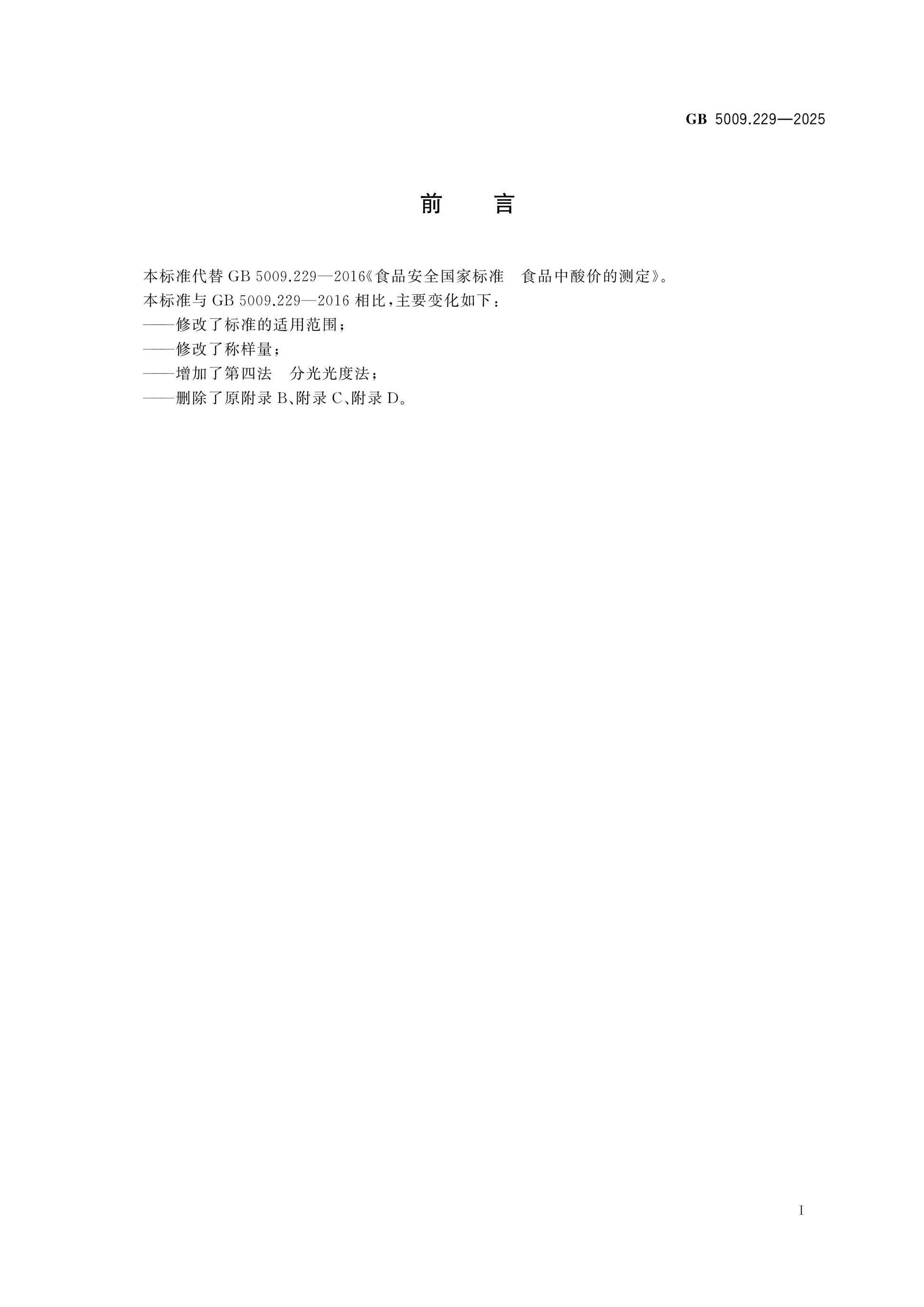 GB 5009.229-2025 Page 2