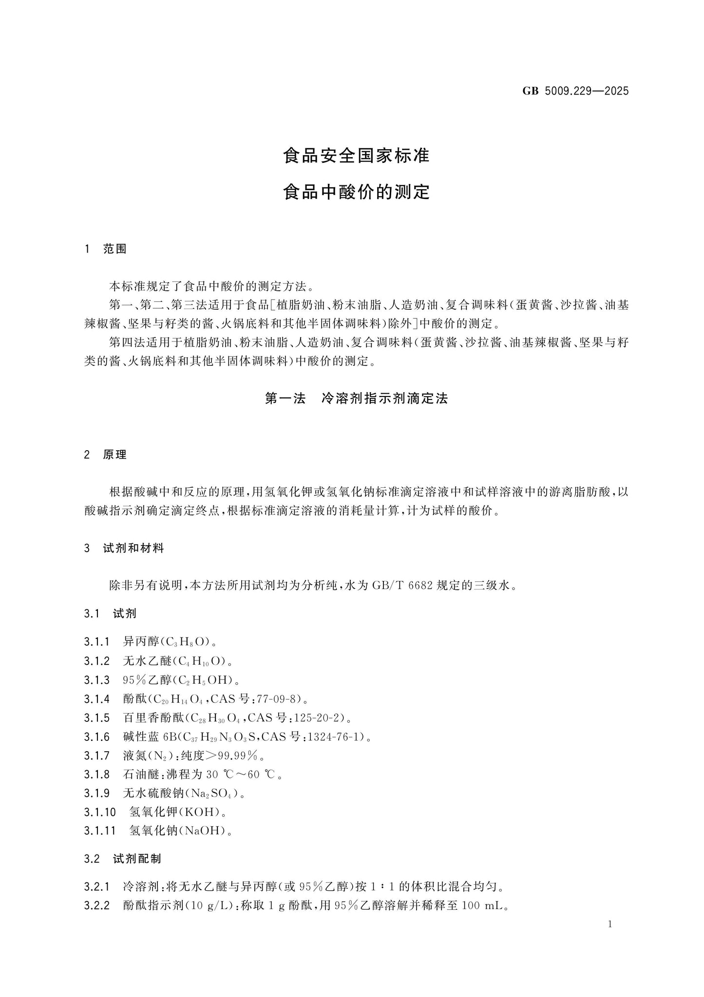 GB 5009.229-2025 Page 3