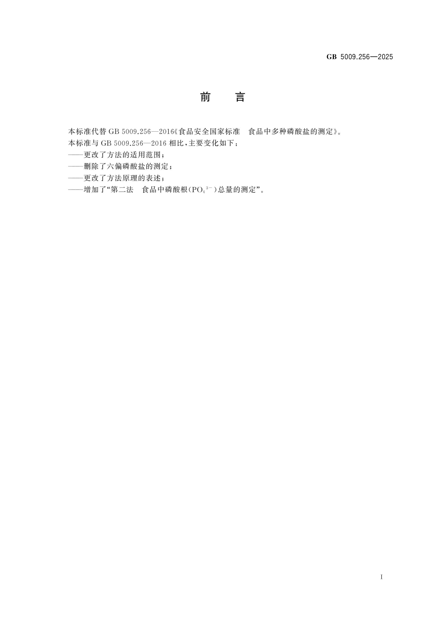 GB 5009.256-2025 Page 2